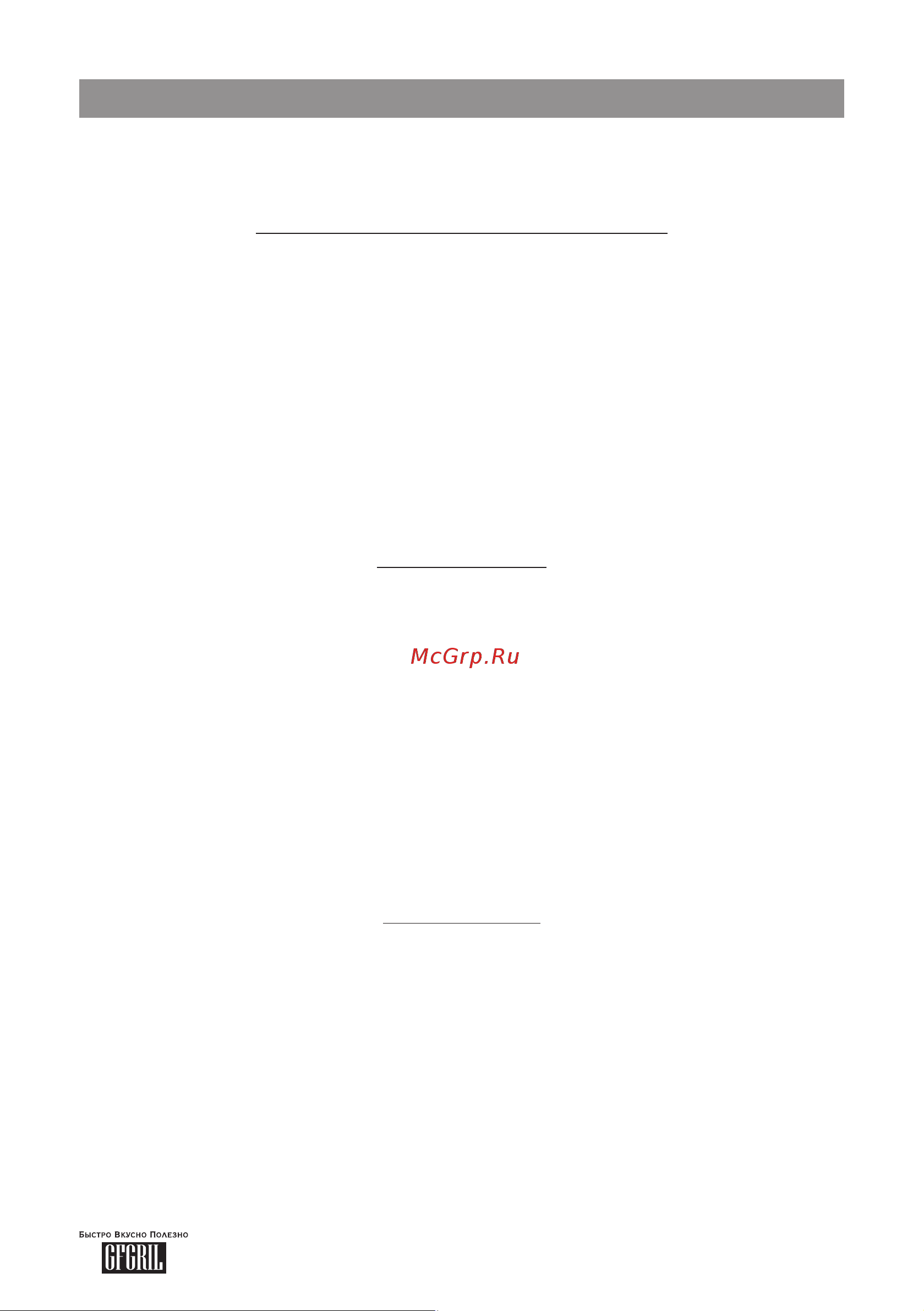 GFgril GF-J50 [23/27] Книга рецептов