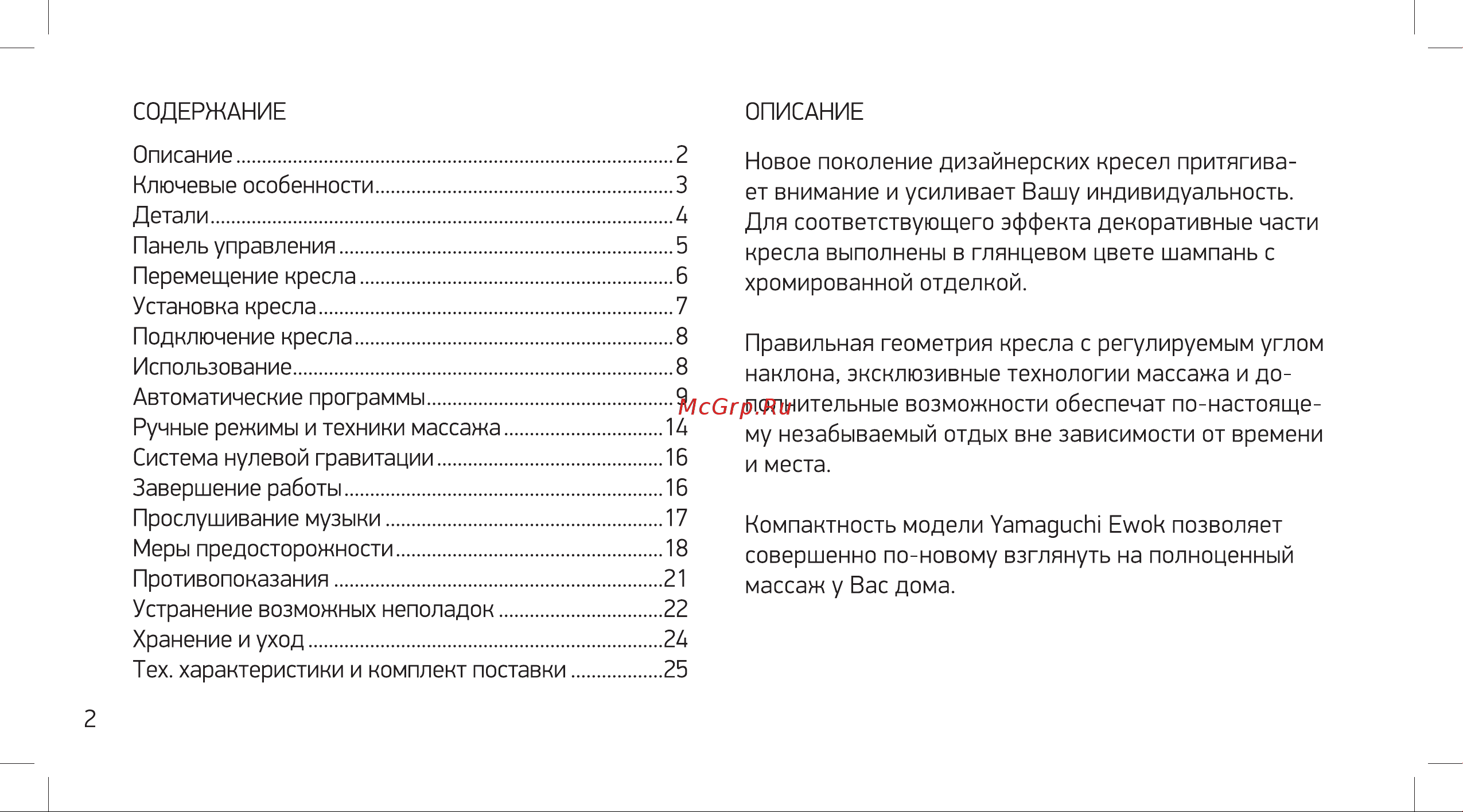 Yamaguchi Ewok бежевое Руководство по эксплуатации онлайн [2/28] 801567
