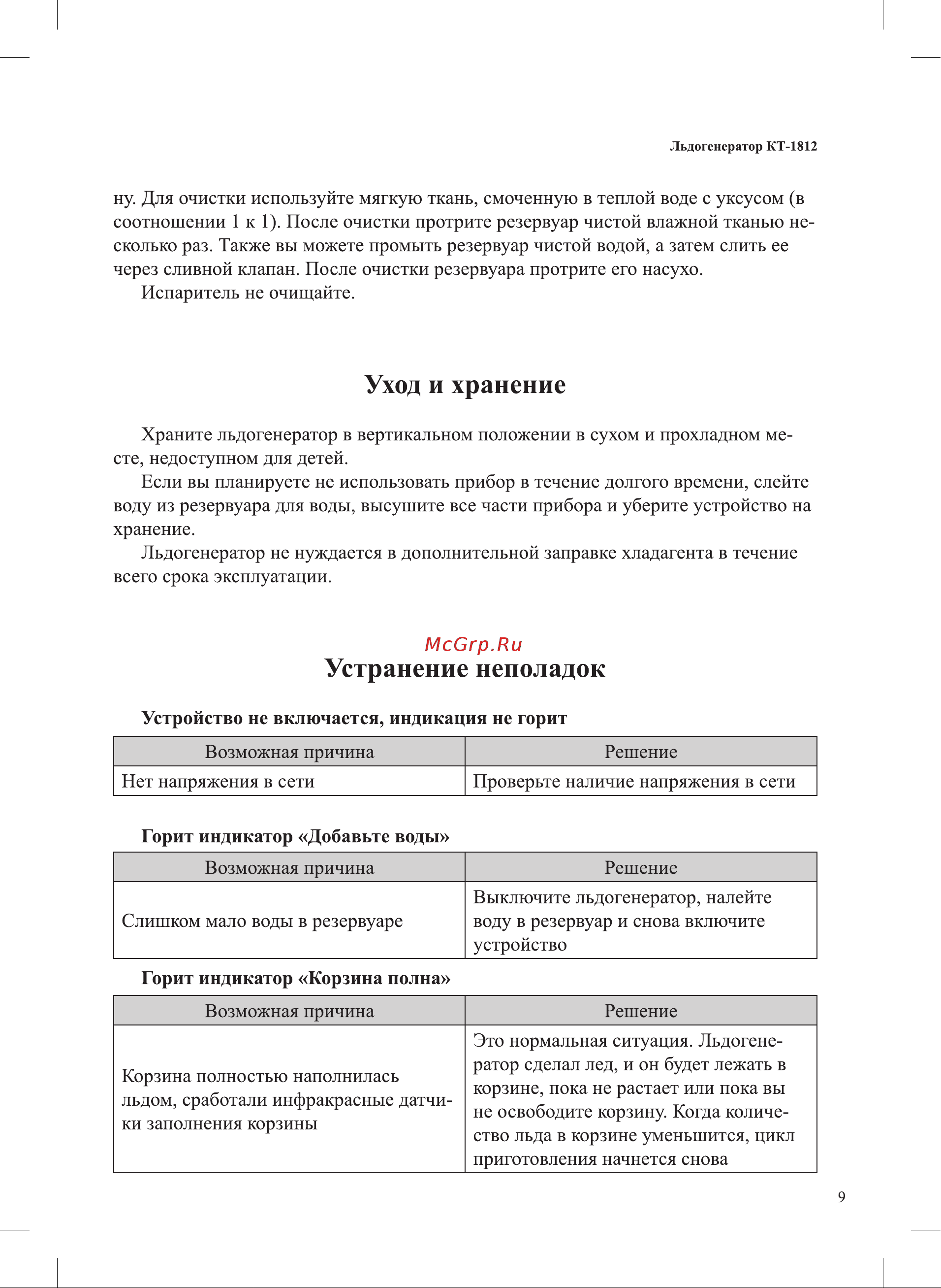 Kitfort КТ-1812 Руководство по эксплуатации онлайн [9/16] 801596