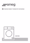 Smeg WM3T04RU Руководство по эксплуатации