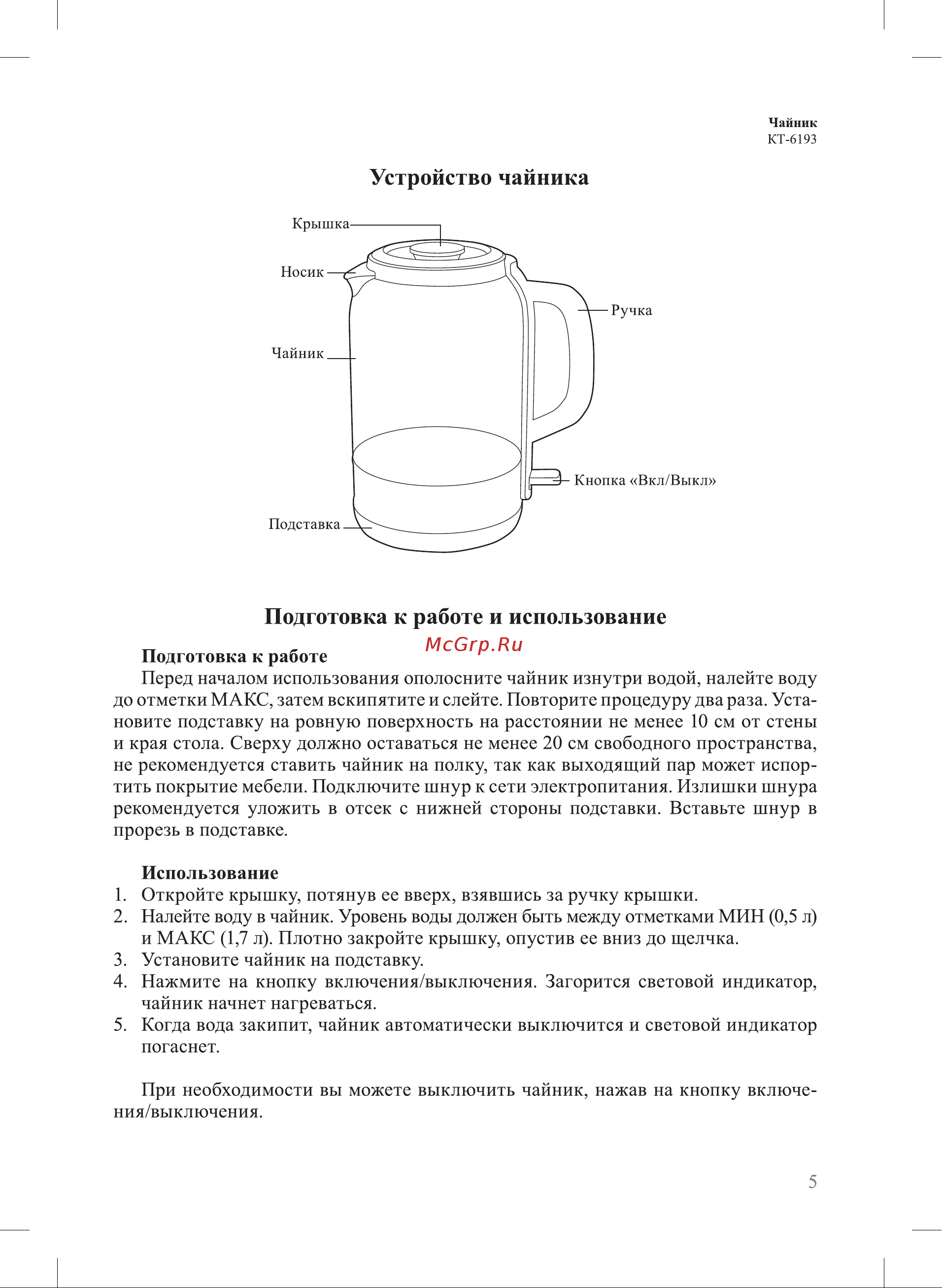 Kitfort КТ-6193 Руководство по эксплуатации онлайн [5/12] 801647