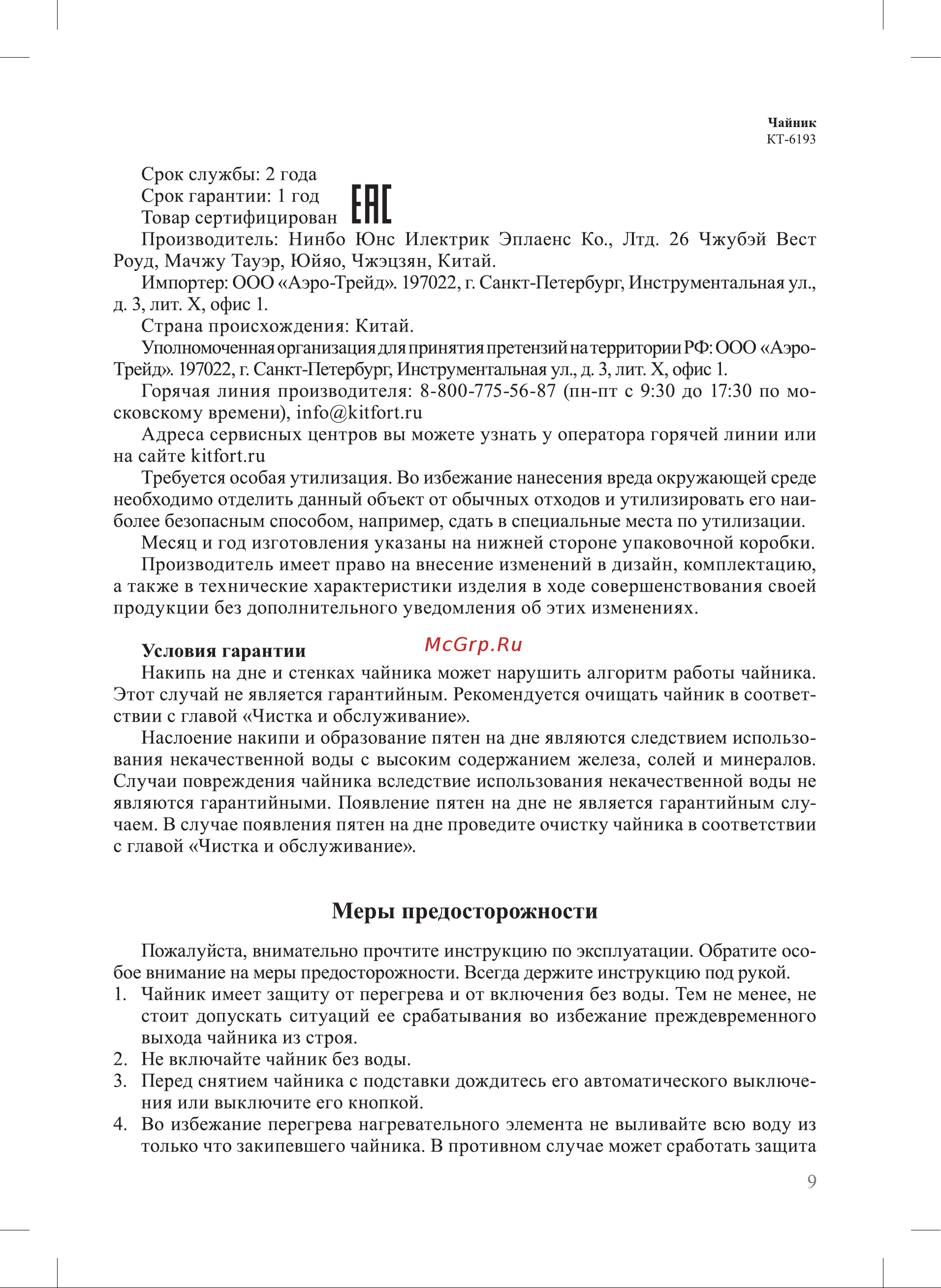 Kitfort КТ-6193 Руководство по эксплуатации онлайн [9/12] 801647