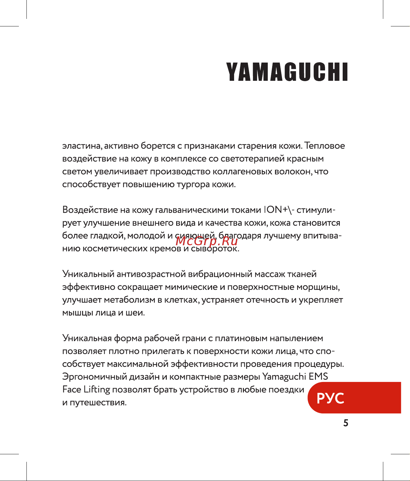 Yamaguchi EMS Face Lifting Руководство по эксплуатации онлайн [5/40] 801667