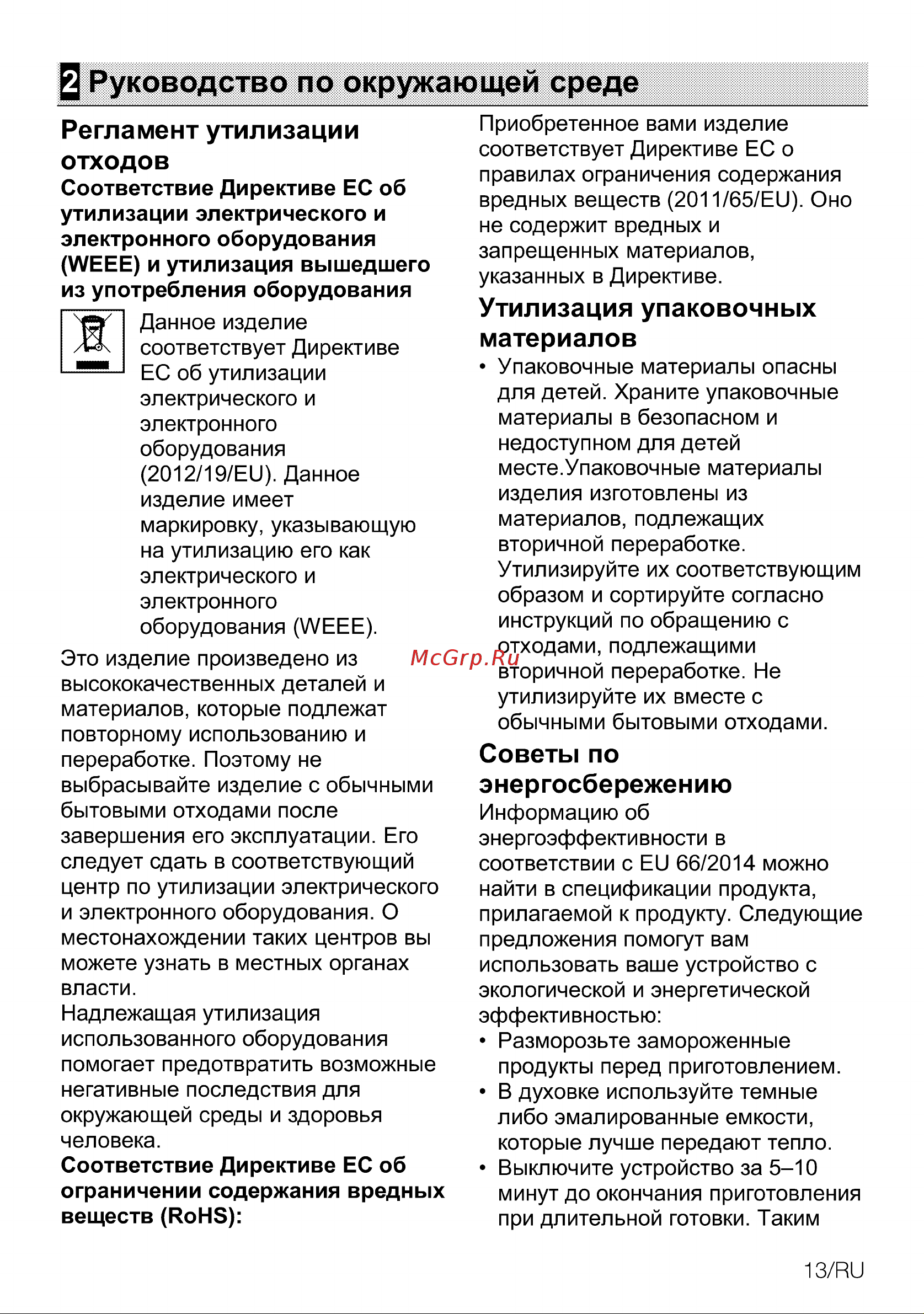 Beko BBIM13400XMSW Руководство по эксплуатации онлайн [13/108] 801669
