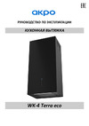 AKPO WK-4 Terra eco Gold Руководство по эксплуатации
