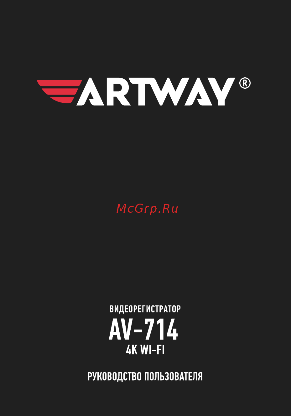 Artway AV-714 Wi-Fi 4K Руководство по эксплуатации онлайн