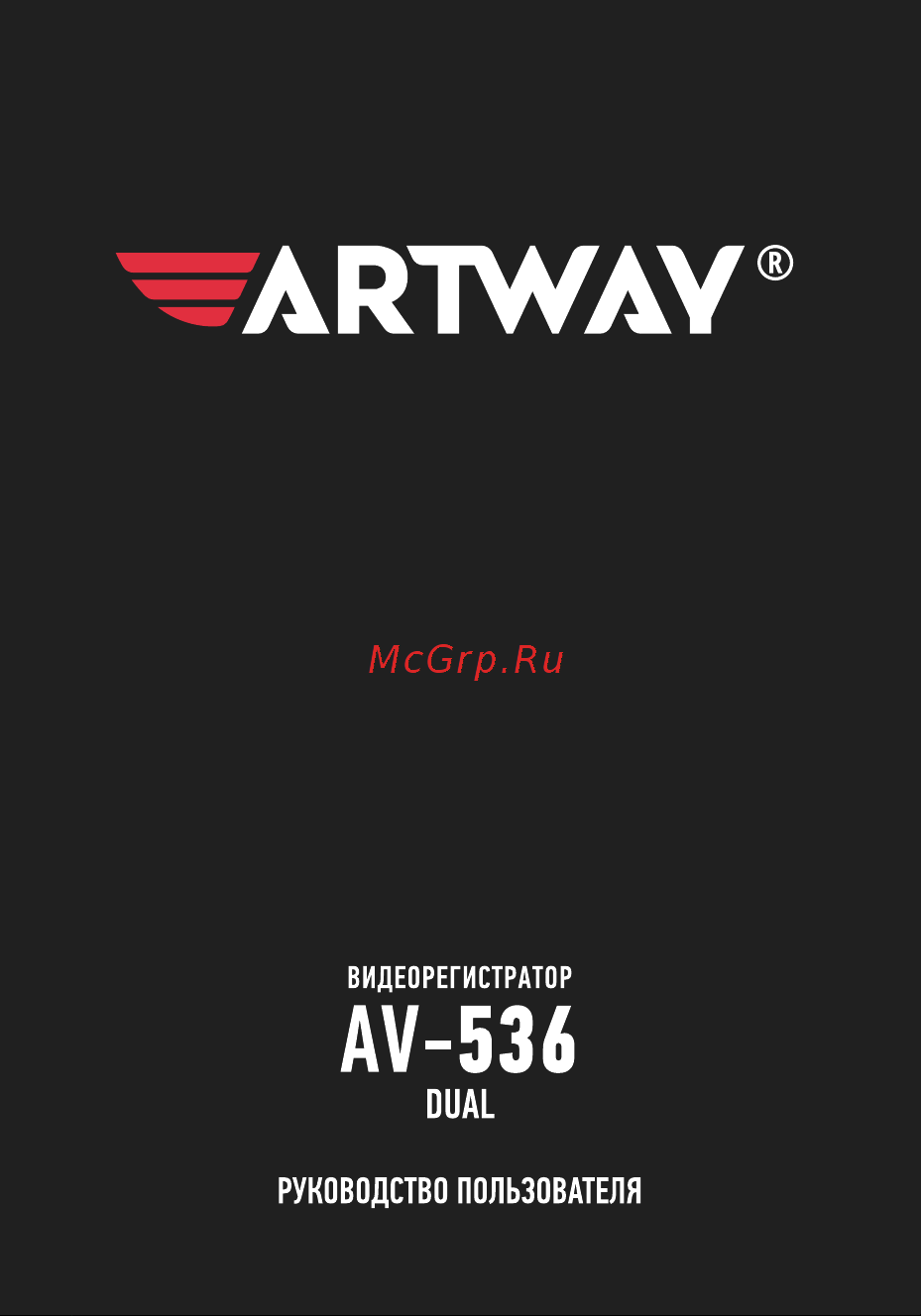 Artway AV-536 Руководство по эксплуатации онлайн