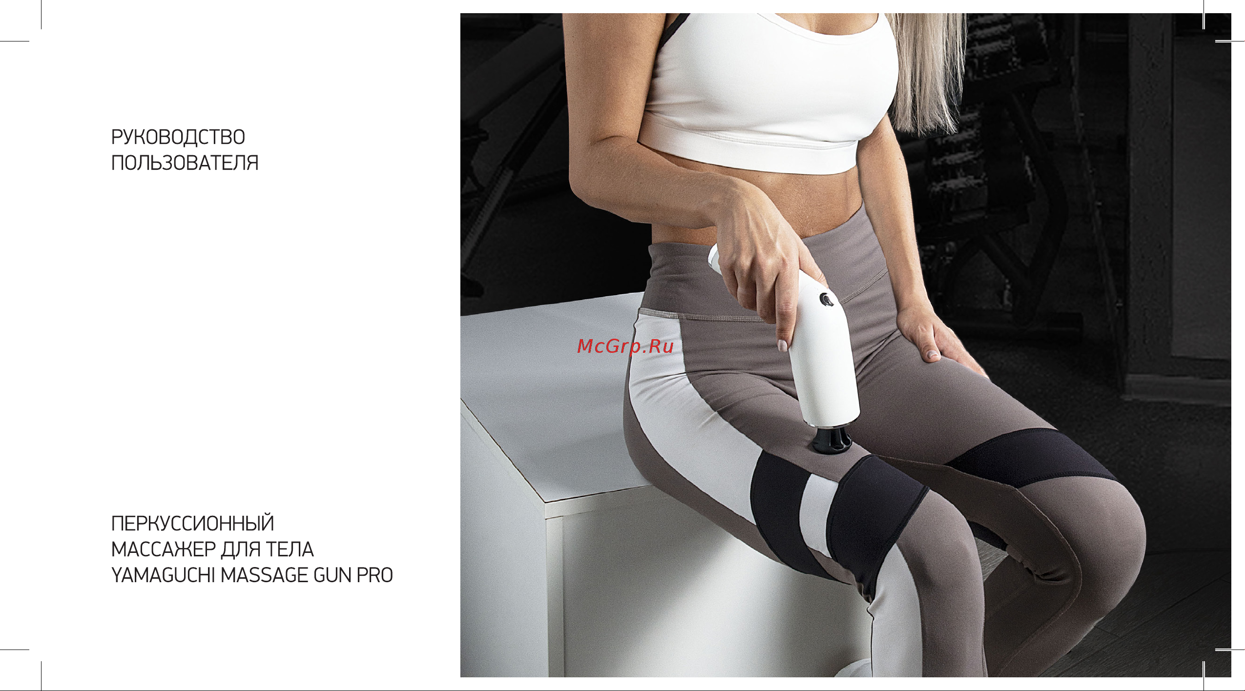 Yamaguchi Massage Gun PRO Руководство по эксплуатации онлайн