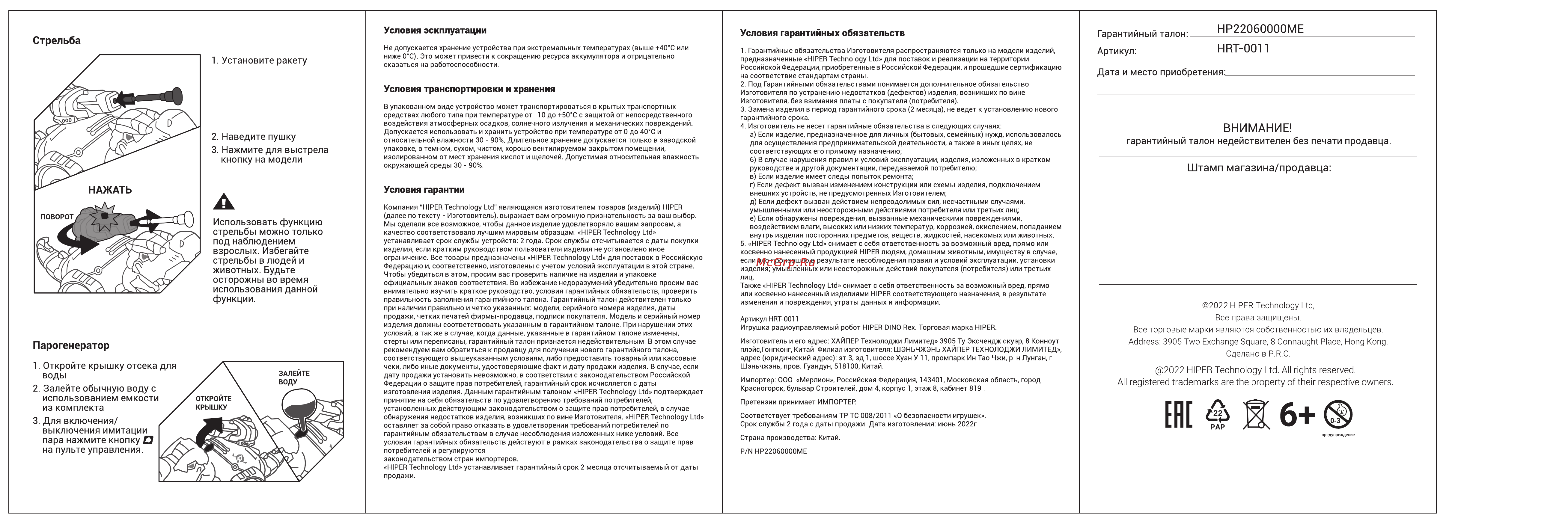 Hiper HRT-0011 Руководство по эксплуатации онлайн [2/2] 801727
