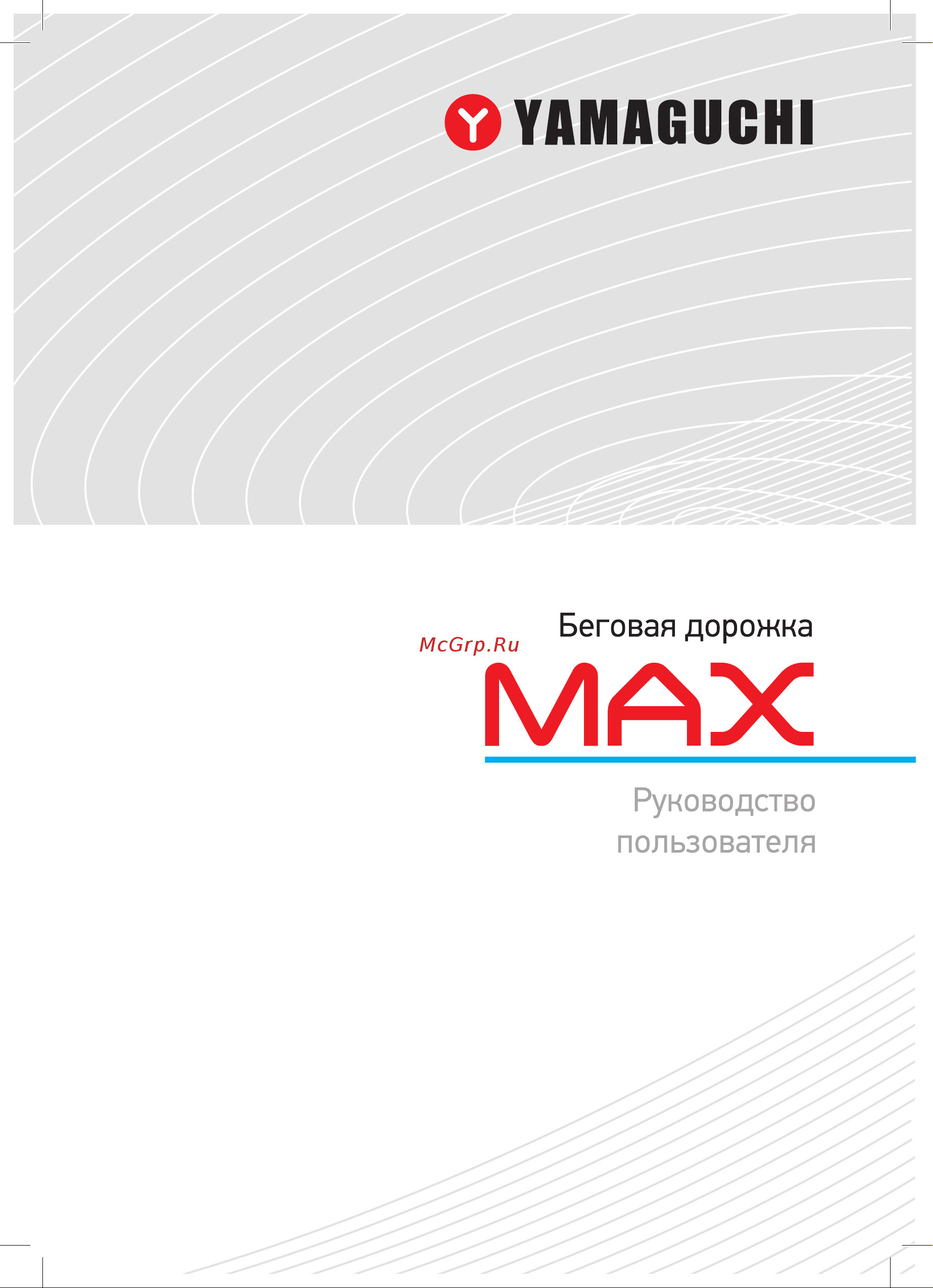 Yamaguchi MAX Руководство по эксплуатации онлайн