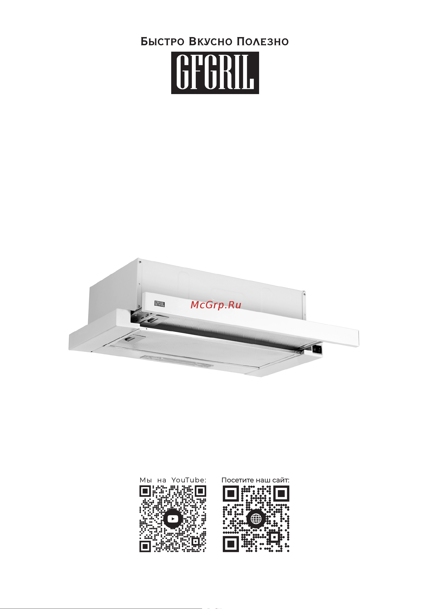 GFgril GF-HD100TW Руководство по эксплуатации онлайн