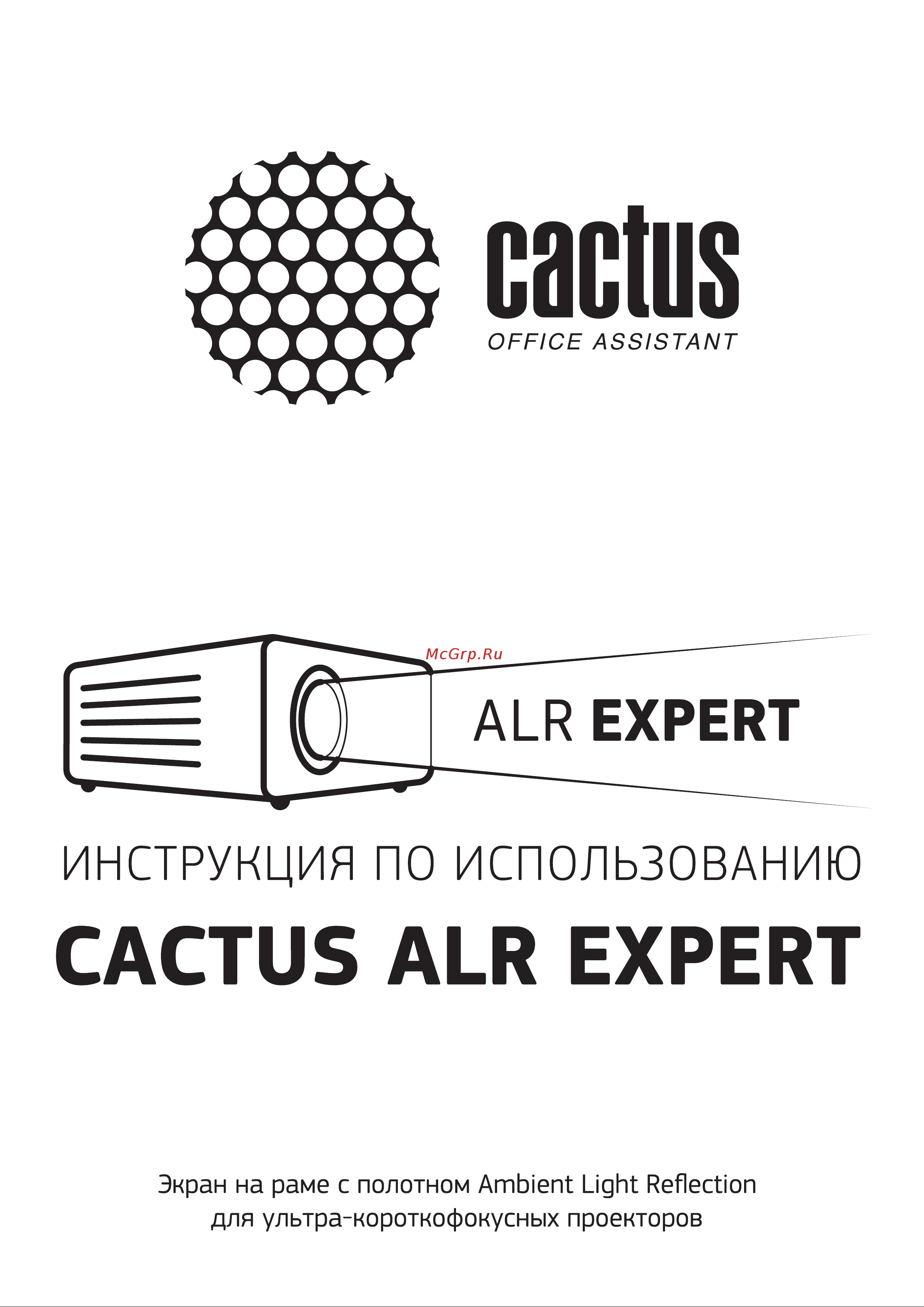Cactus Alr Expert CS-PSALR-201X114 Руководство по эксплуатации онлайн