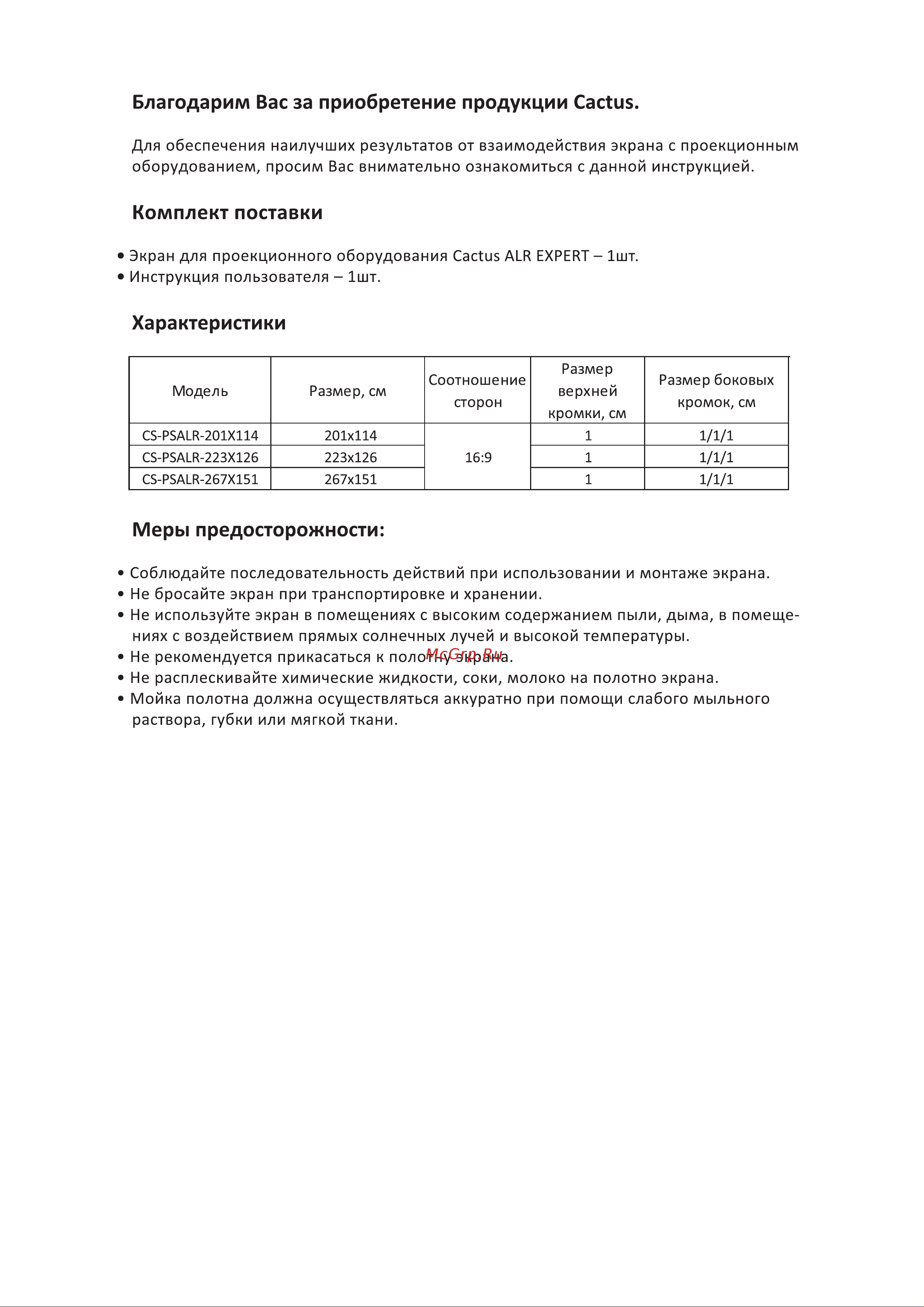 Cactus Alr Expert CS-PSALR-267X151 Руководство по эксплуатации онлайн [2/12] 801795