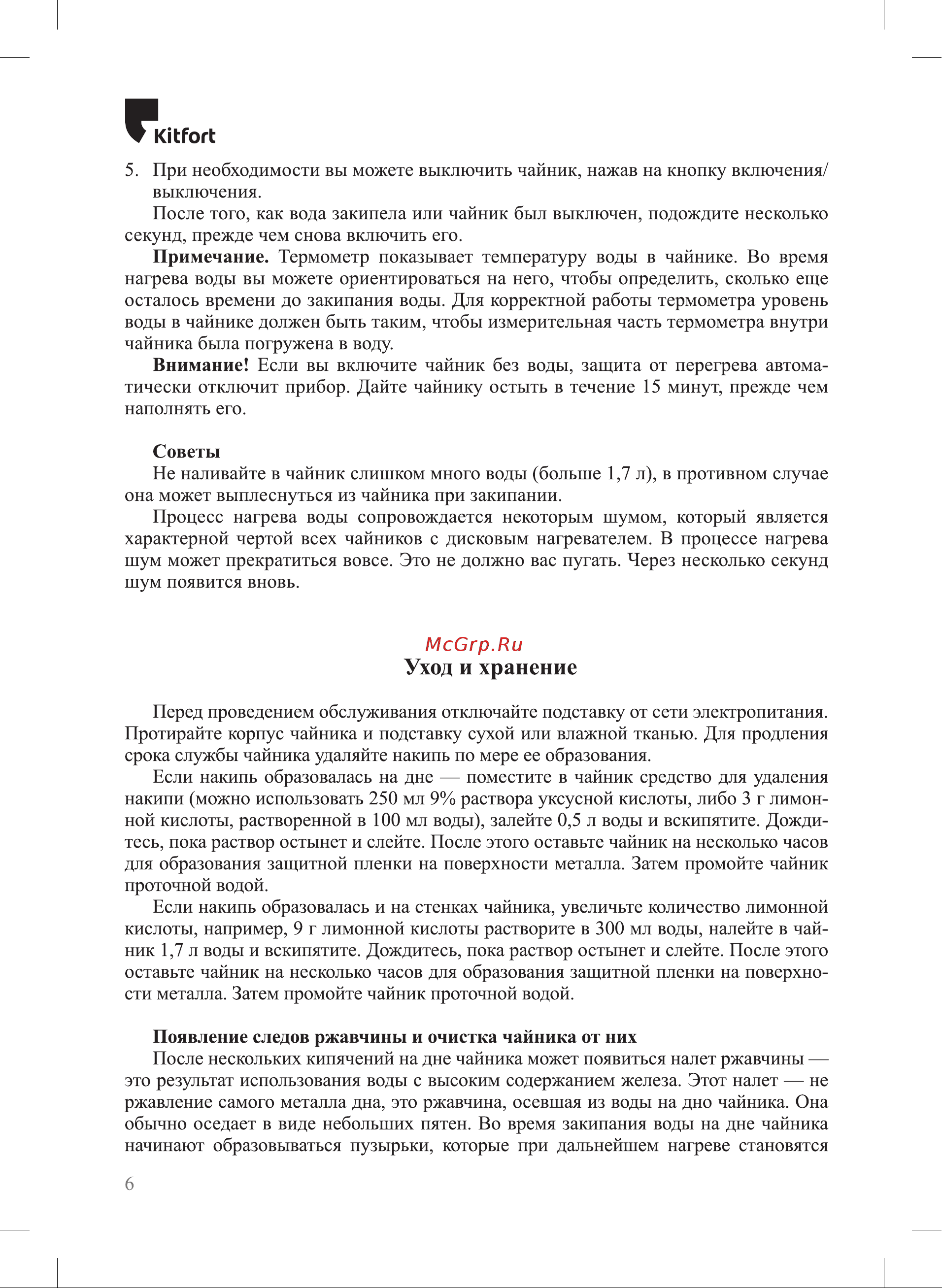 Kitfort КТ-6605 Руководство по эксплуатации онлайн [6/12] 801832
