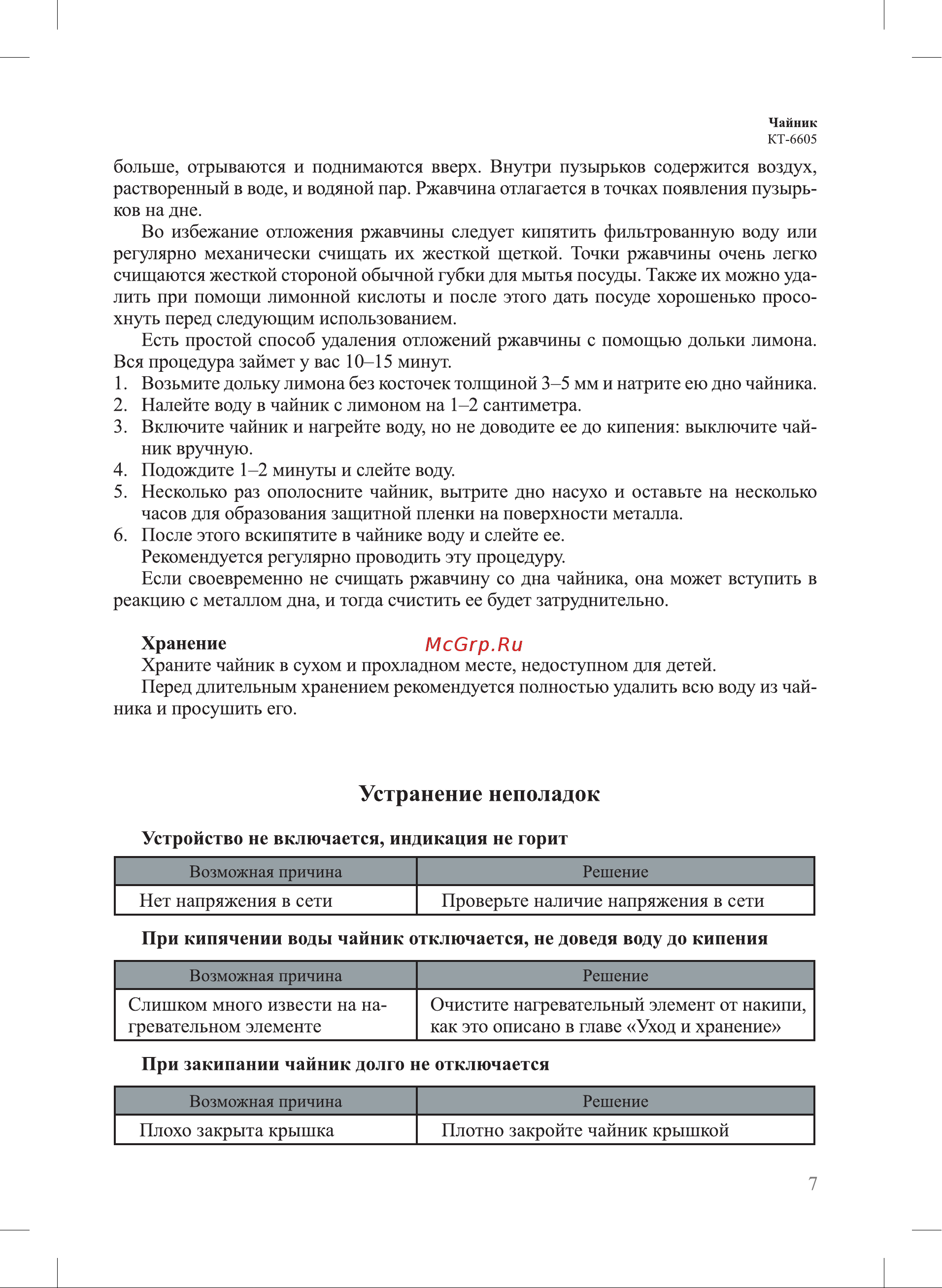 Kitfort КТ-6605 Руководство по эксплуатации онлайн [7/12] 801832