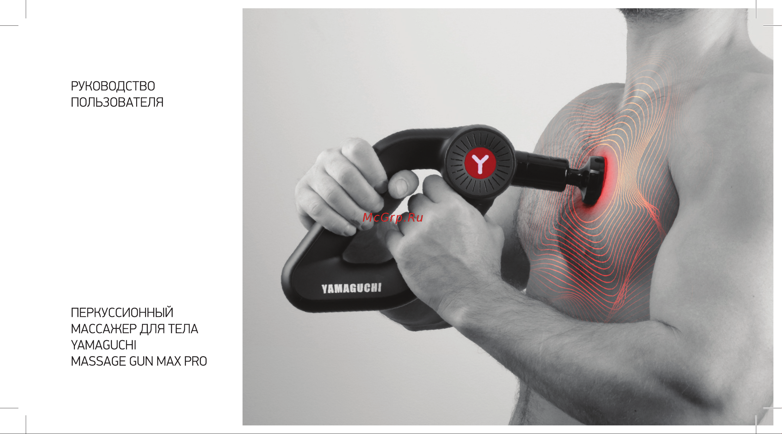 Yamaguchi Massage Gun MAX PRO Руководство по эксплуатации онлайн