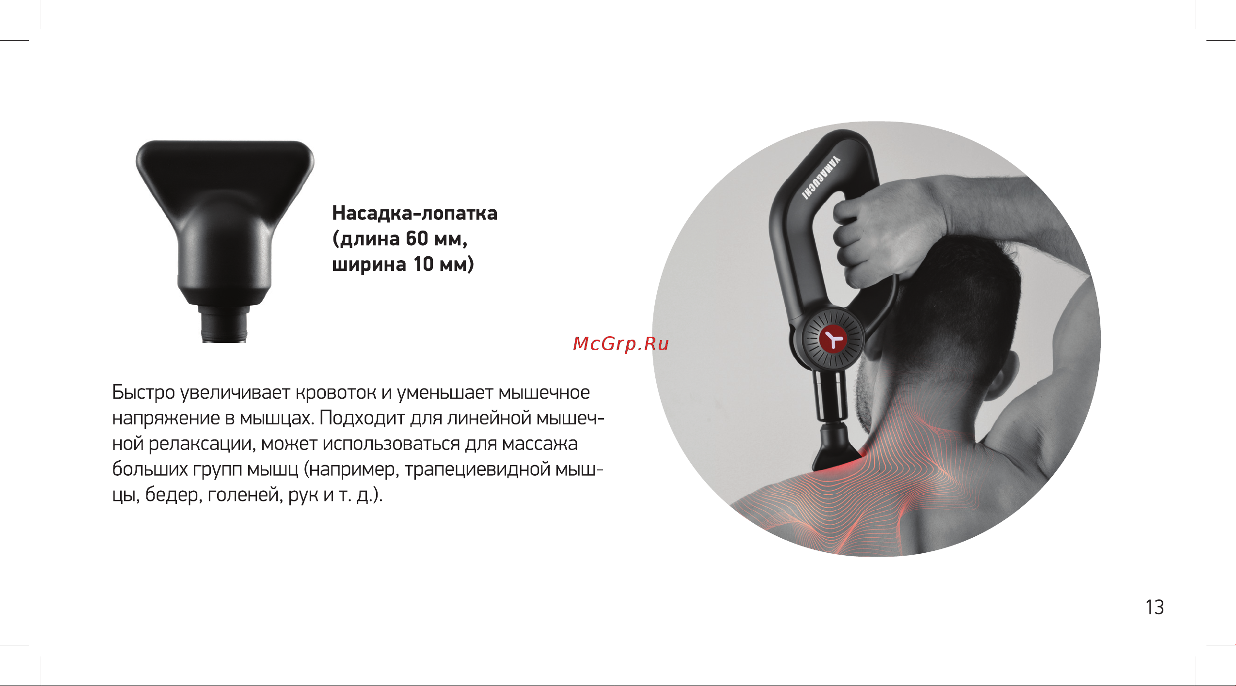 Yamaguchi Massage Gun MAX PRO Руководство по эксплуатации онлайн [13/32] 801843
