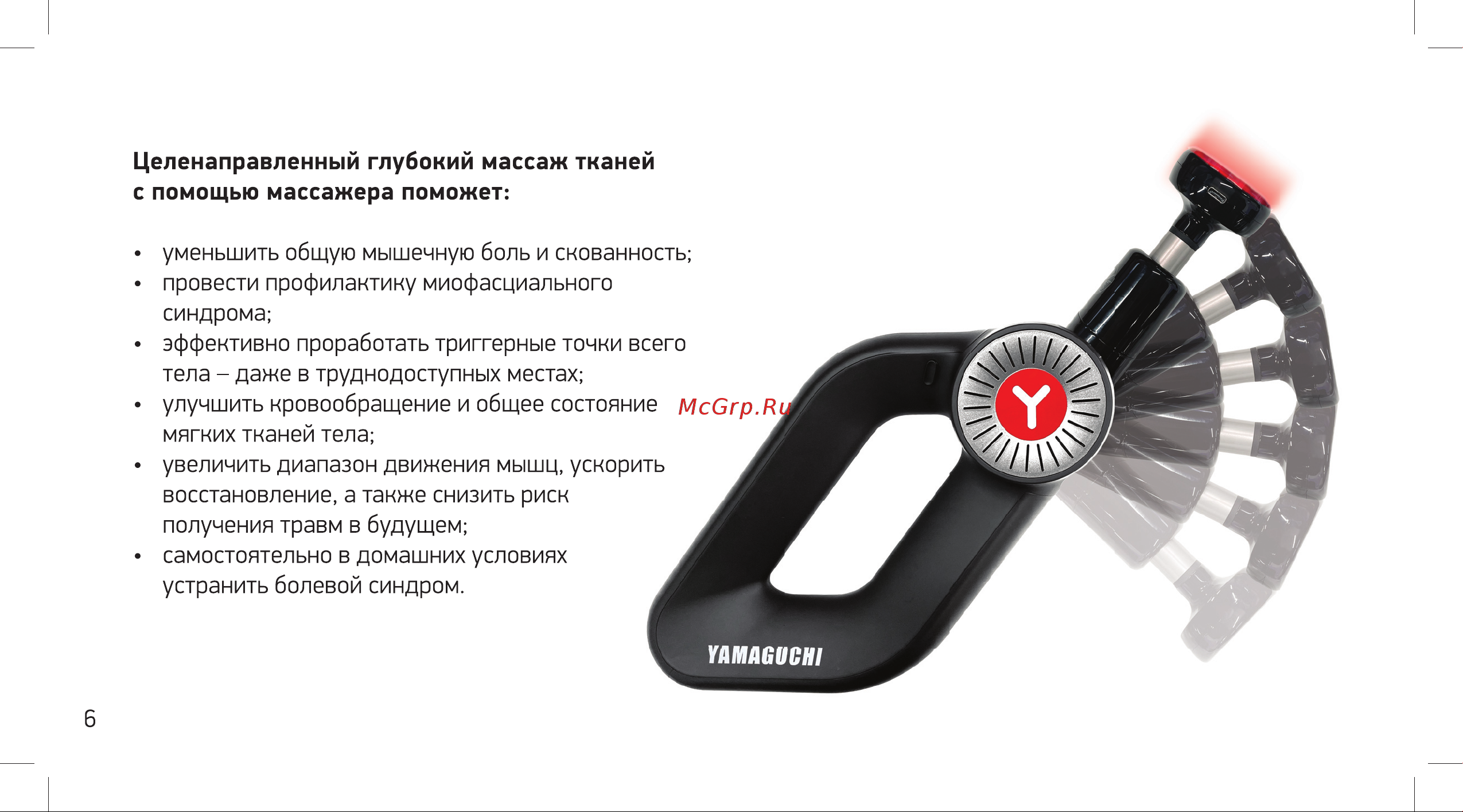 Yamaguchi Massage Gun MAX PRO Руководство по эксплуатации онлайн [6/32] 801843