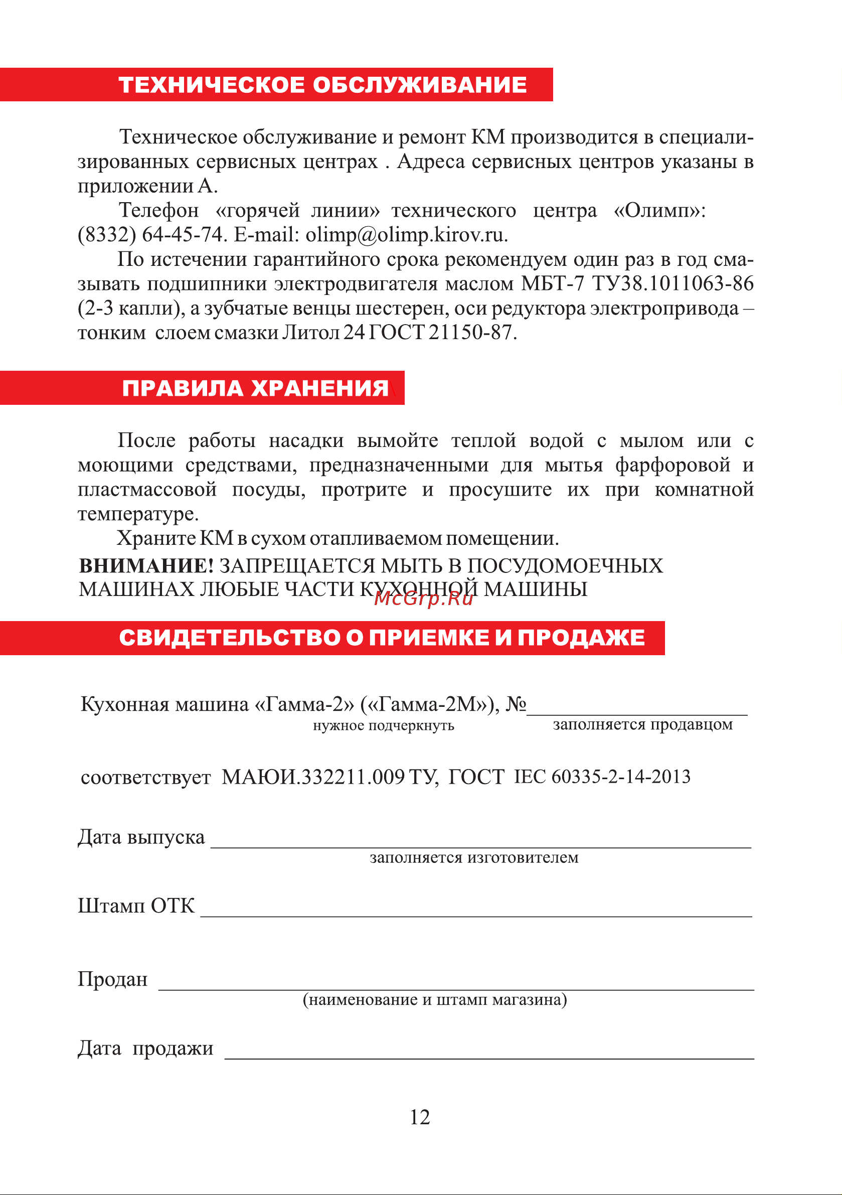 ЛЕПСЕ Гамма-2МЦ (2М) [12/24] Страница 12