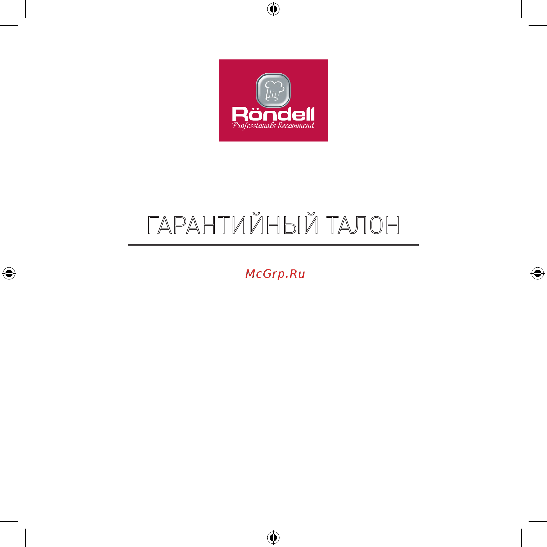 Rondell RDE-1401 [19/24] Гарантийный талон