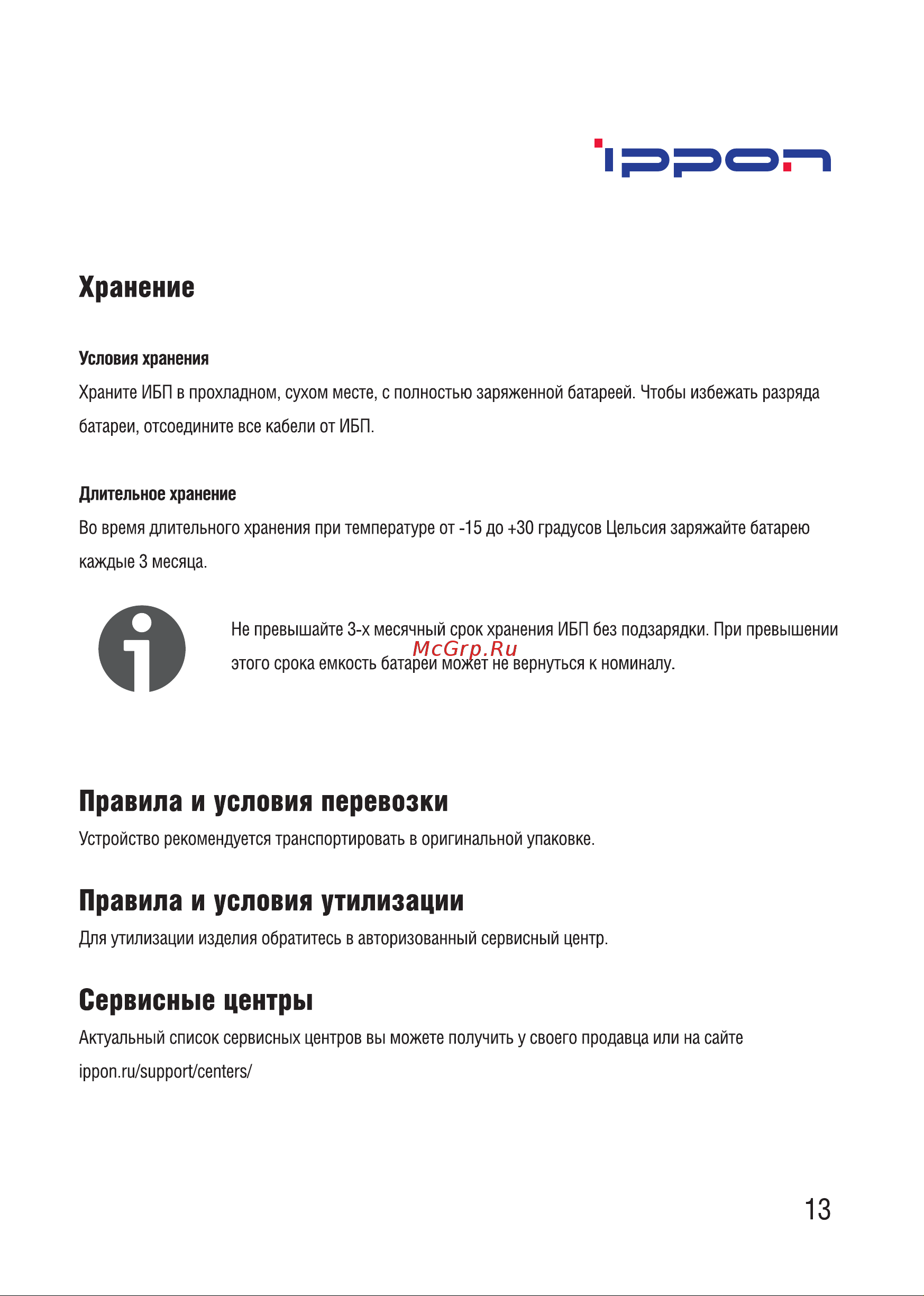 Ippon Smart Power Pro II Euro 1600 960Вт 1600ВА черный 1029742 Руководство по эксплуатации онлайн [15/16] 871767
