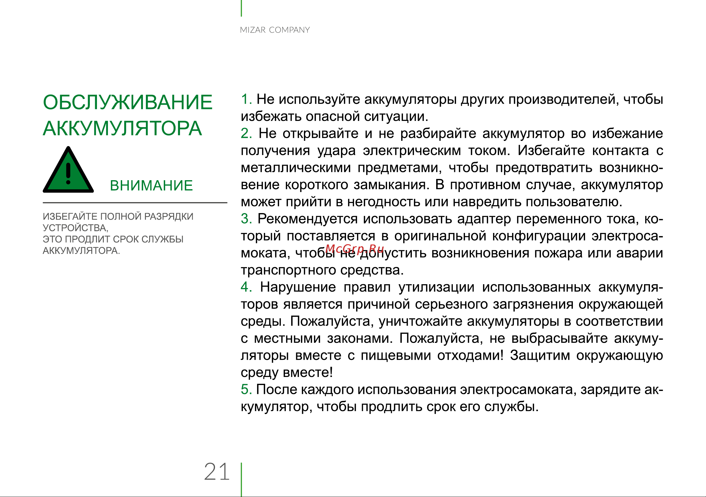 Mizar Kron PRO 2.0 [21/28] Страница 21