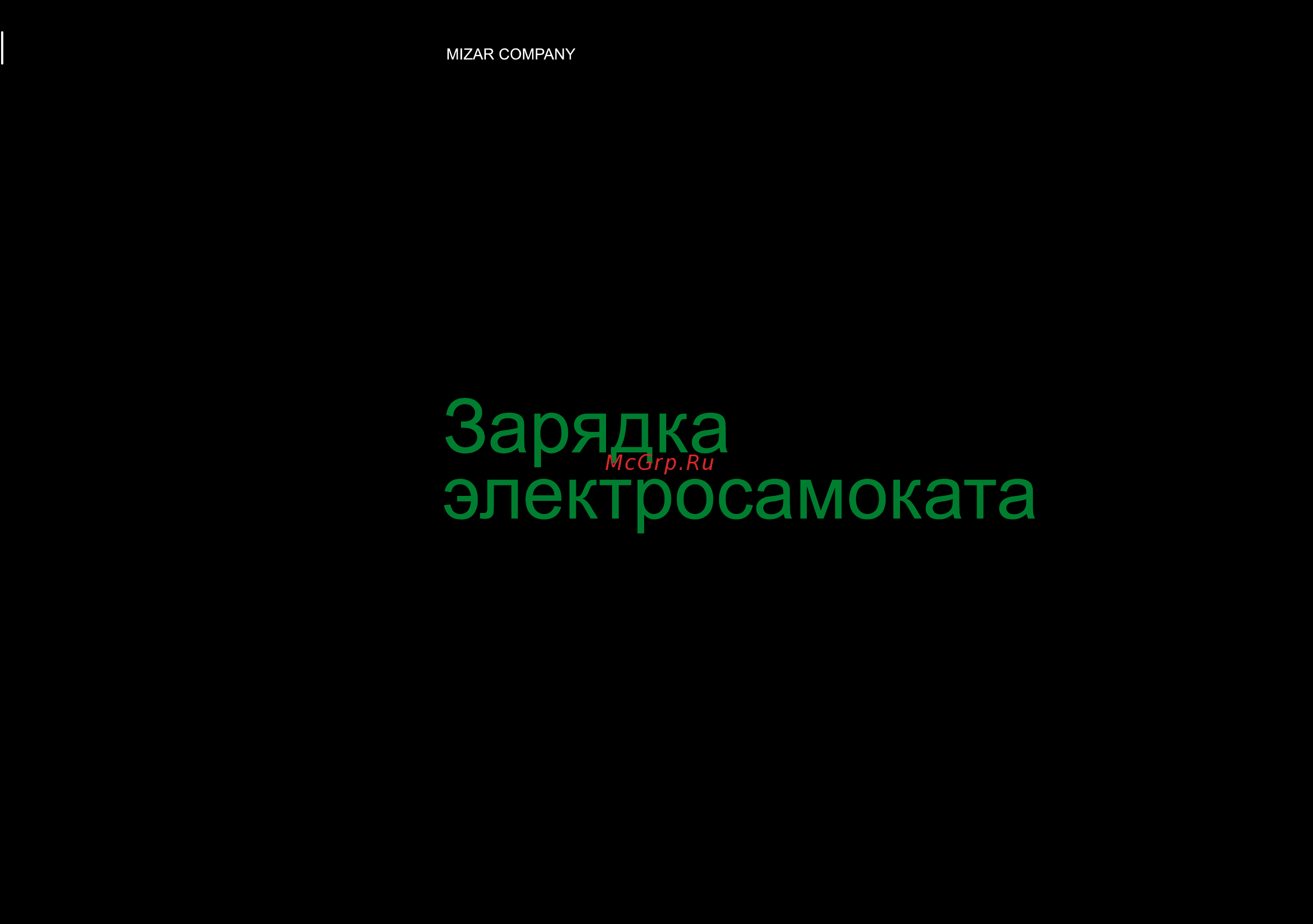 Mizar Kron PRO 2.0 [8/28] Страница 8