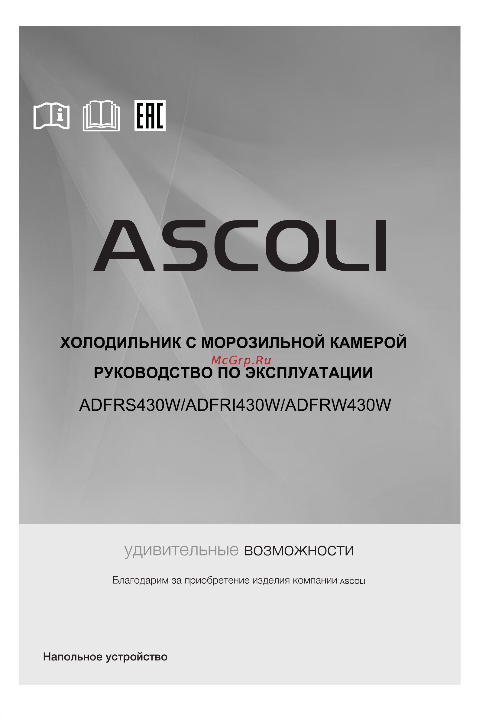 Ascoli ADFRI430W Руководство по эксплуатации онлайн [2/17] 802126