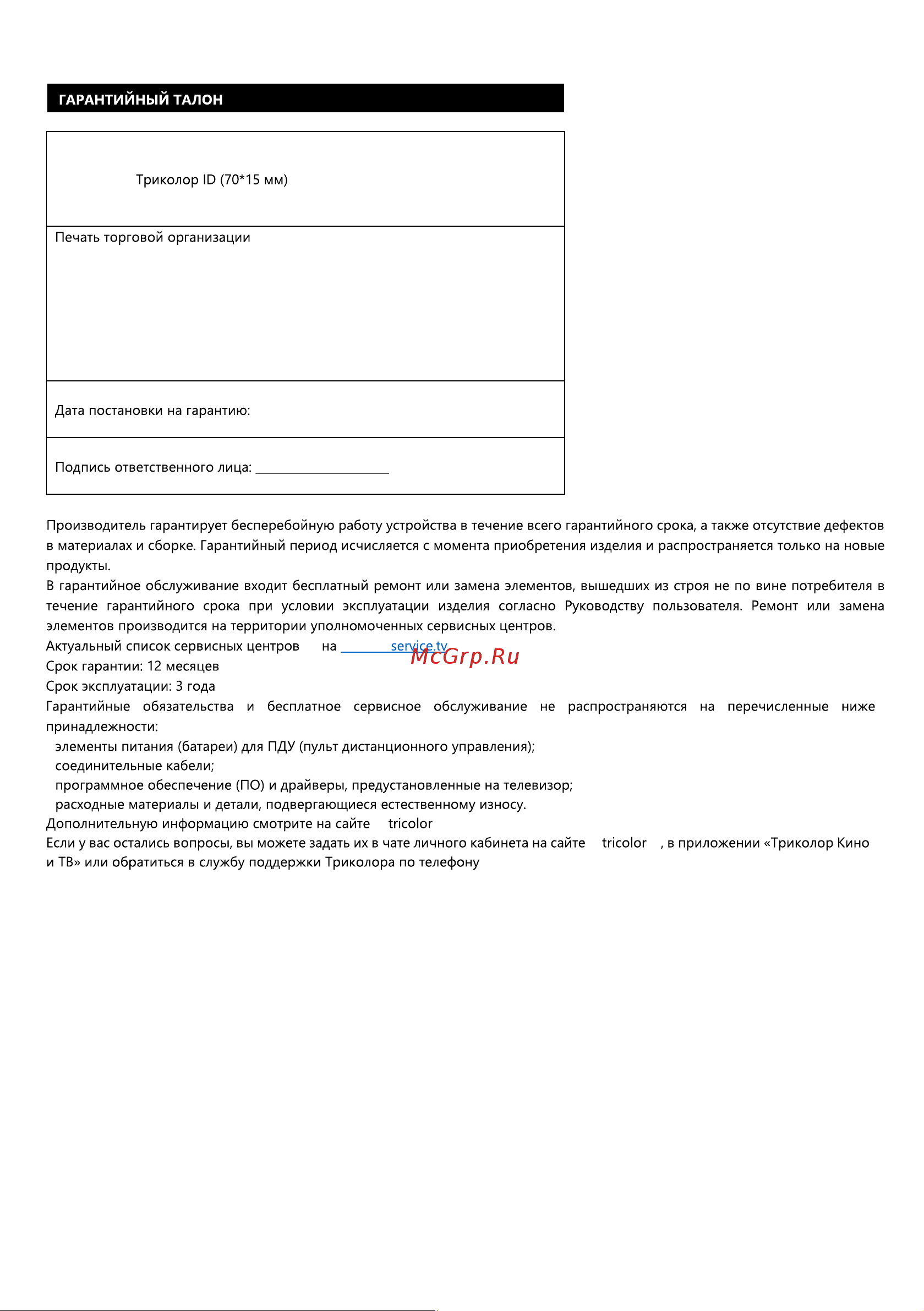 Триколор H55U5500SA Руководство по эксплуатации онлайн [11/12] 802149