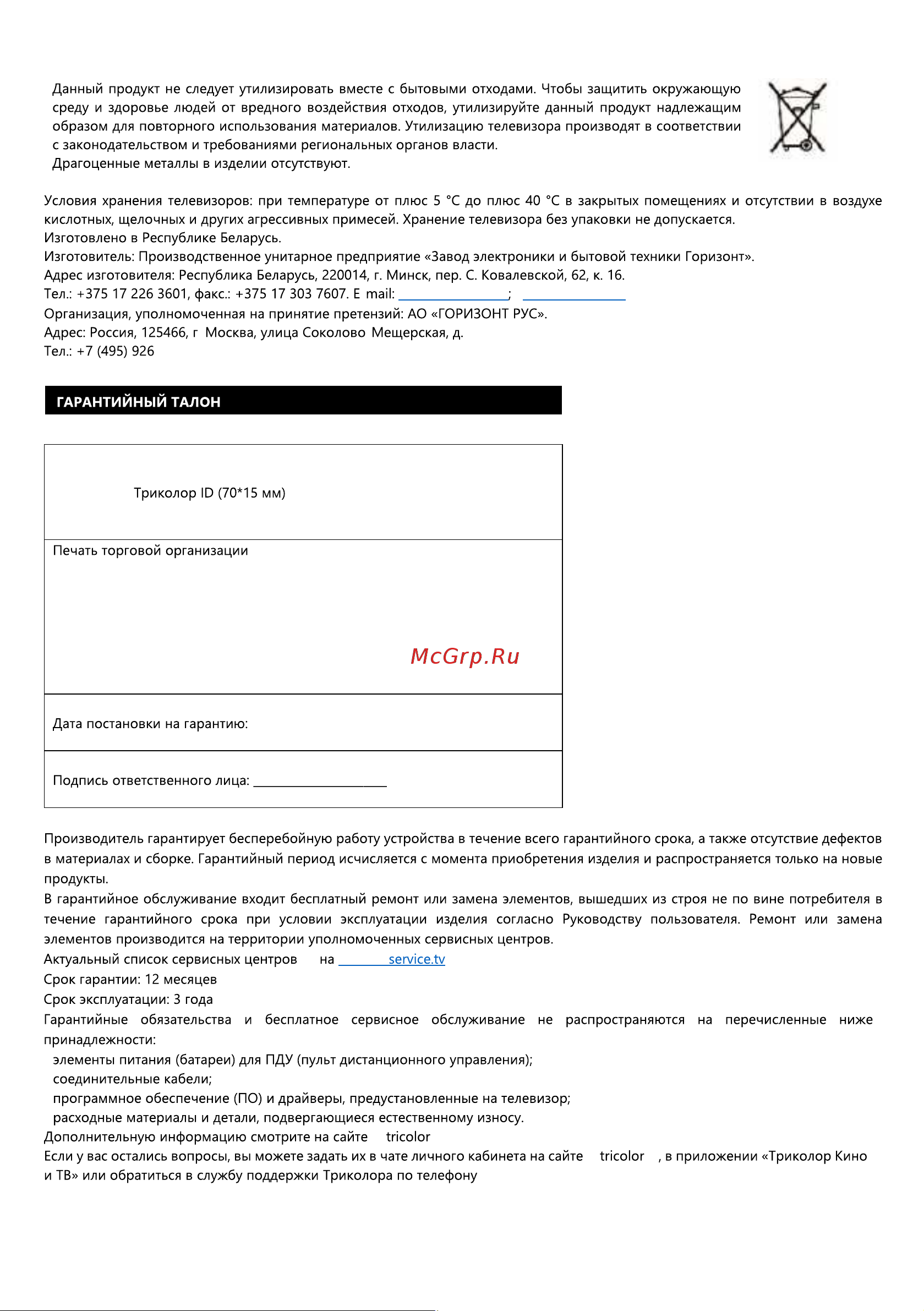 Триколор H43U5500SA Руководство по эксплуатации онлайн [11/12] 802181