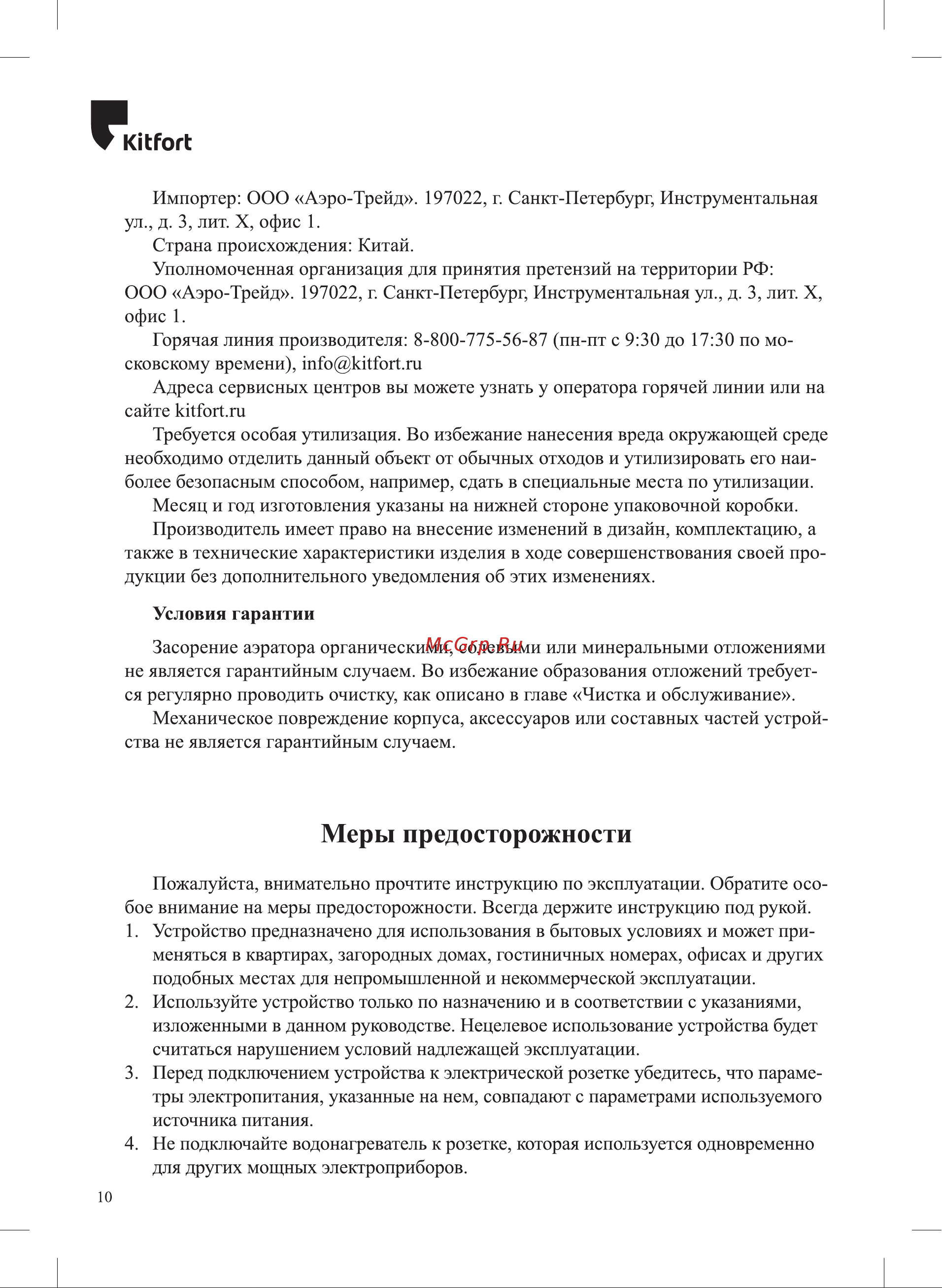 Kitfort КТ-4031 Руководство по эксплуатации онлайн [10/12] 802188