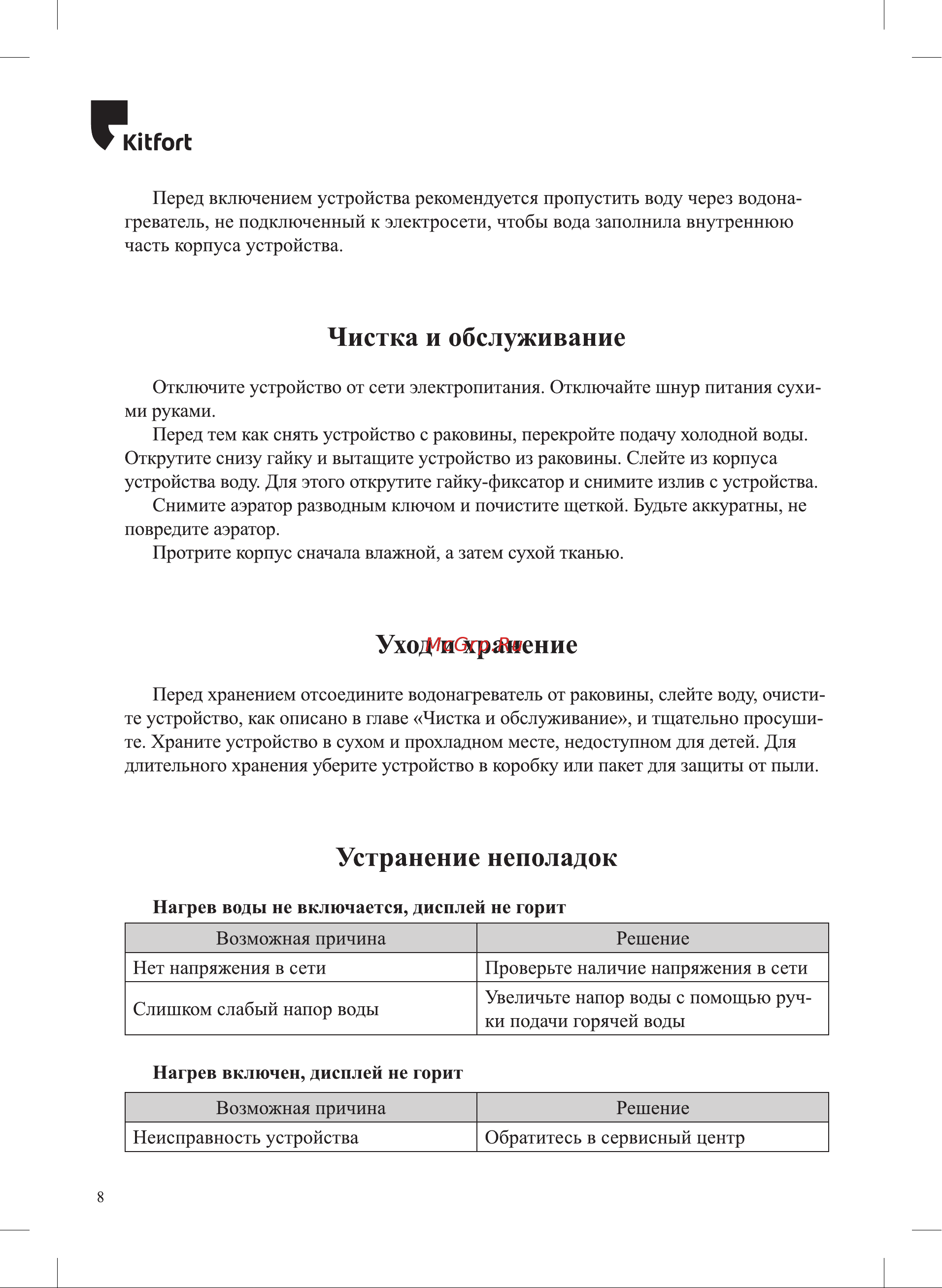 Kitfort КТ-4031 Руководство по эксплуатации онлайн [8/12] 802188