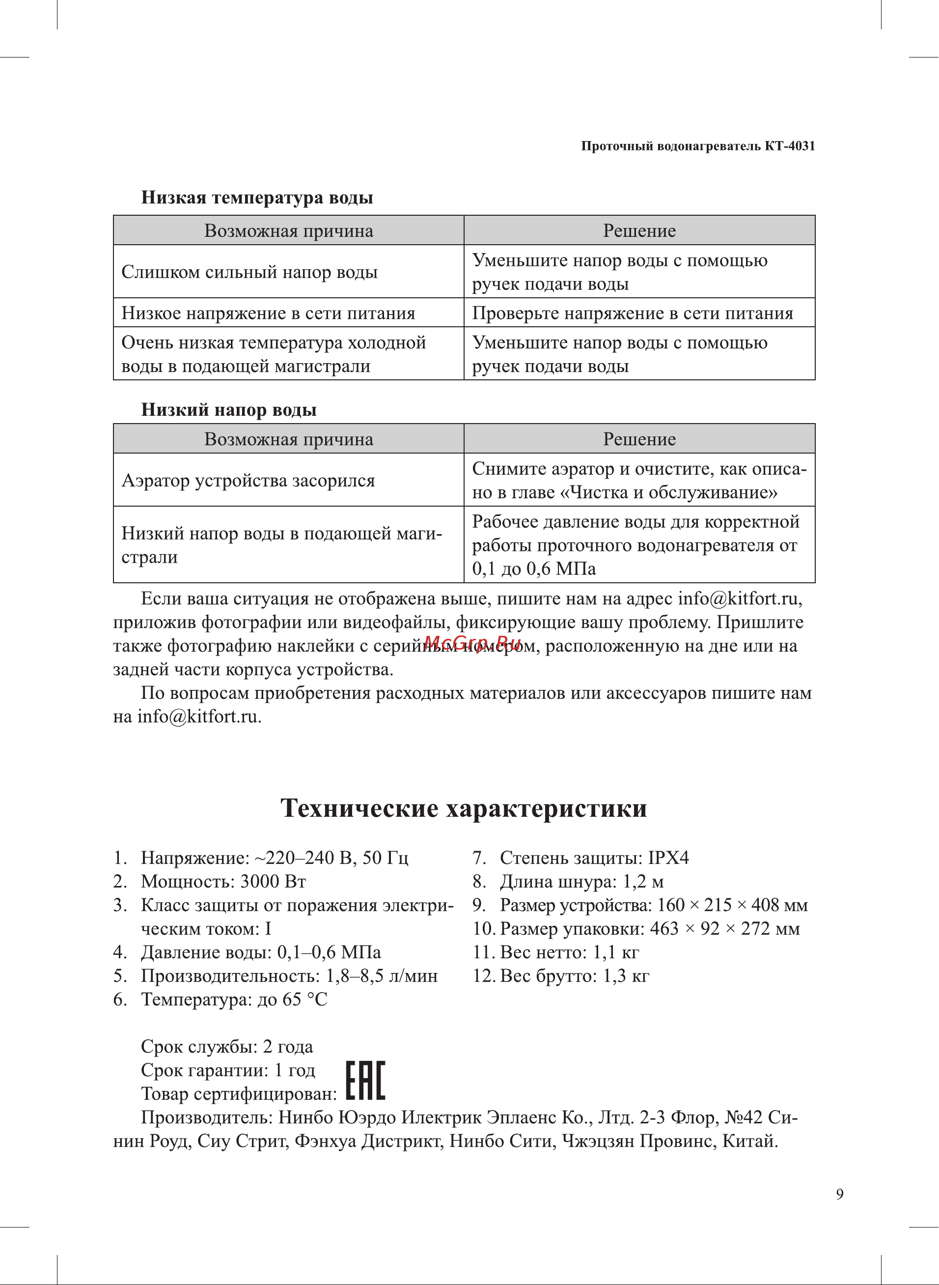 Kitfort КТ-4031 Руководство по эксплуатации онлайн [9/12] 802188