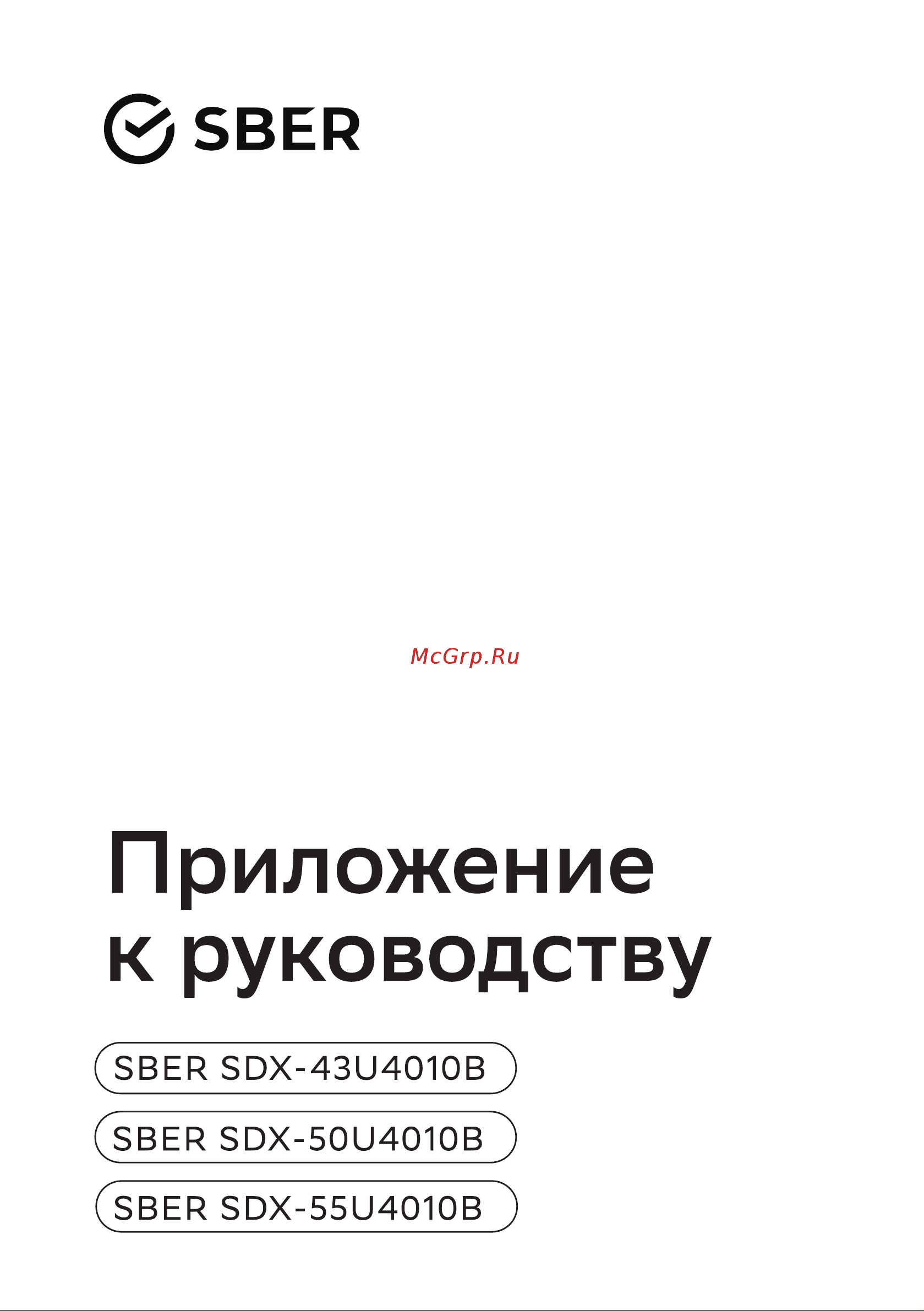 Sber SDX-43U4010B Руководство по эксплуатации онлайн