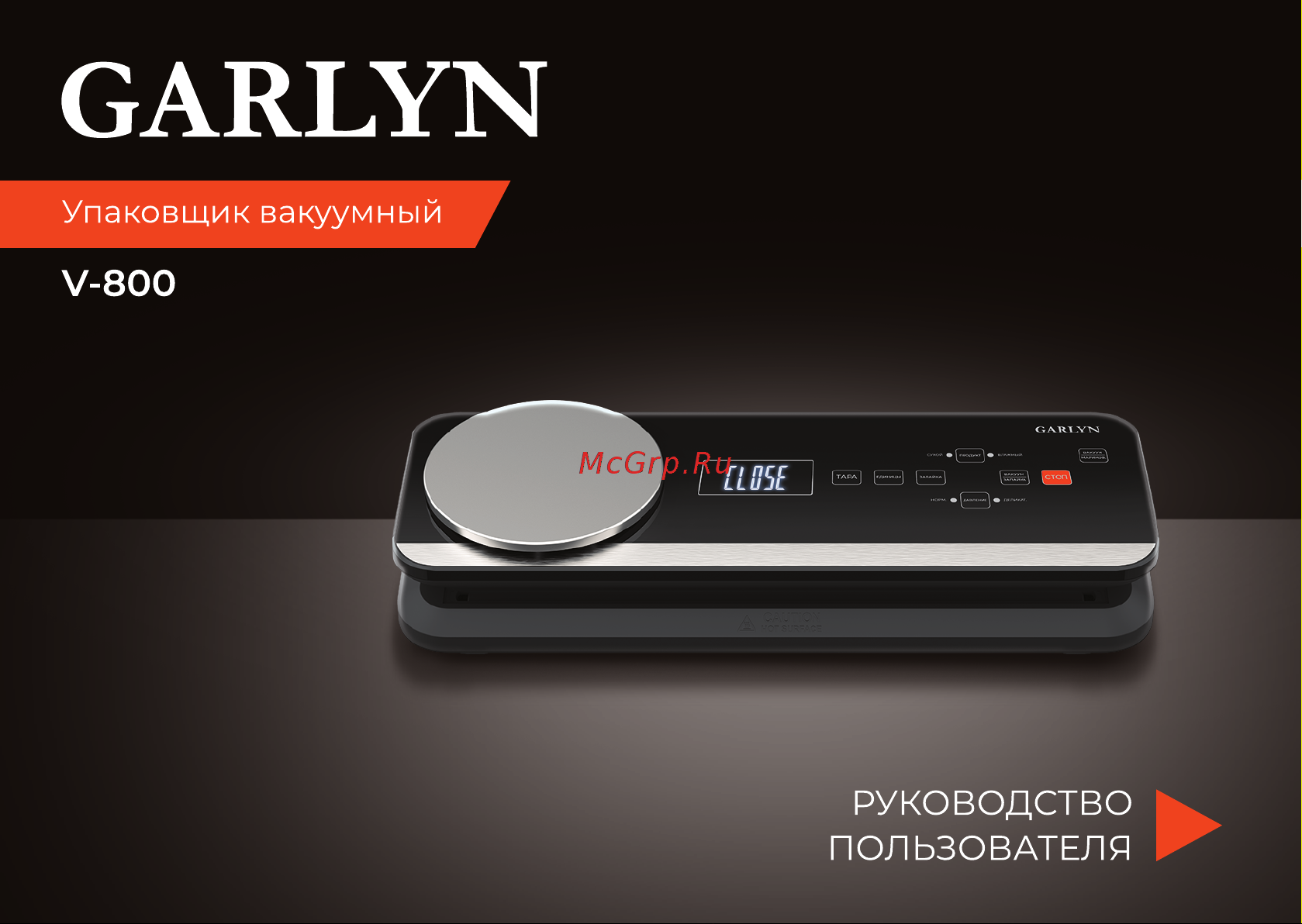Garlyn V-800 Руководство по эксплуатации онлайн