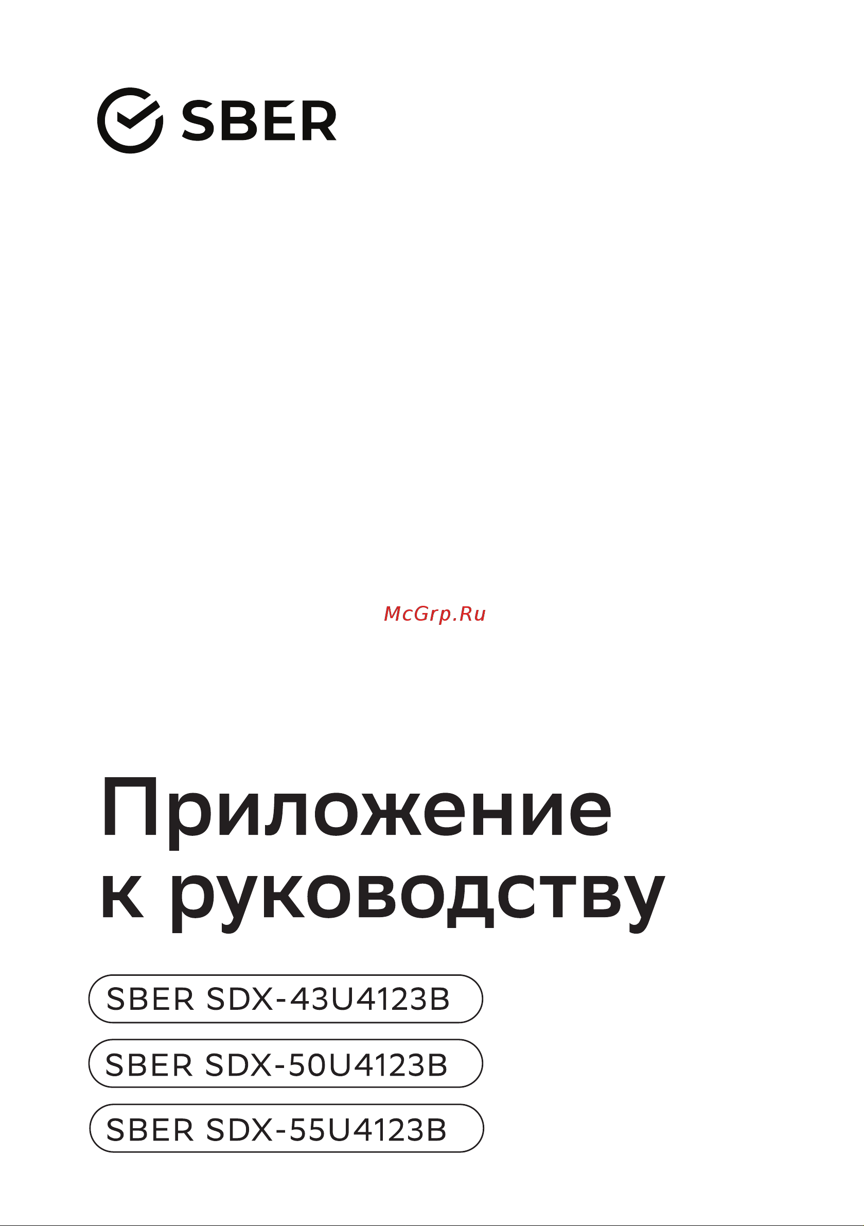 Sber SDX-50U4123B Руководство по эксплуатации онлайн