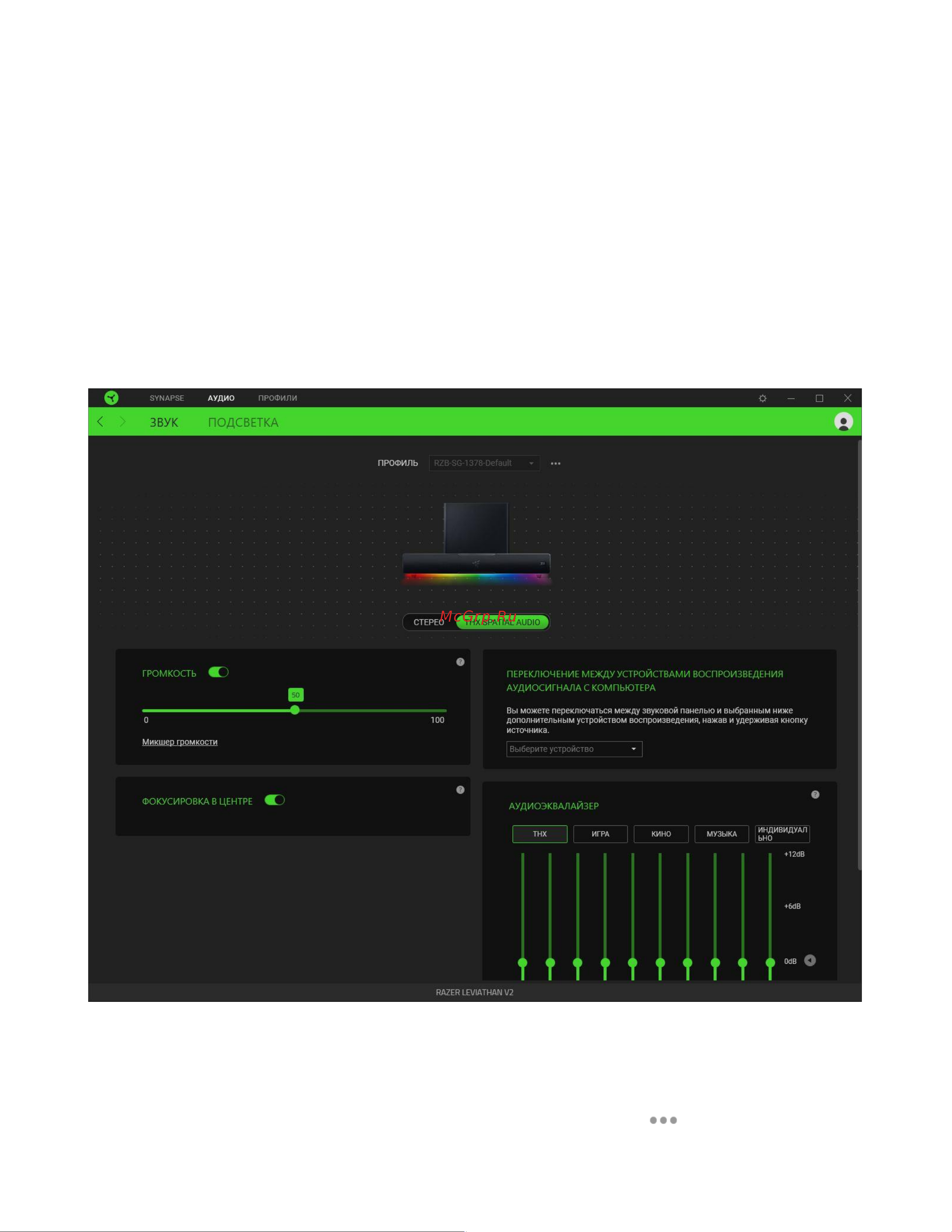 Razer Leviathan V2 RZ05-03920100-R3G1 [20/30] Вкладка аудио