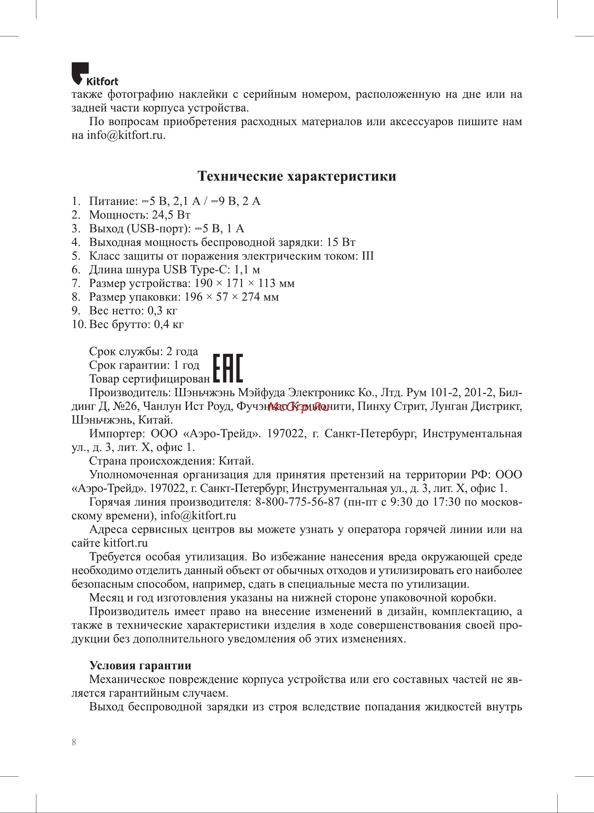 Kitfort КТ-3372-2 Руководство по эксплуатации онлайн [8/12] 802338