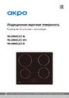 AKPO PIA 6094012CC BL Руководство по эксплуатации