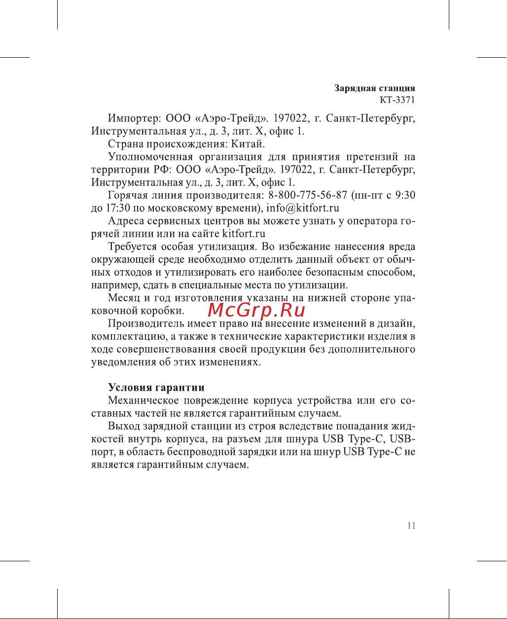 Kitfort КТ-3371-2 Руководство по эксплуатации онлайн [11/16] 802341