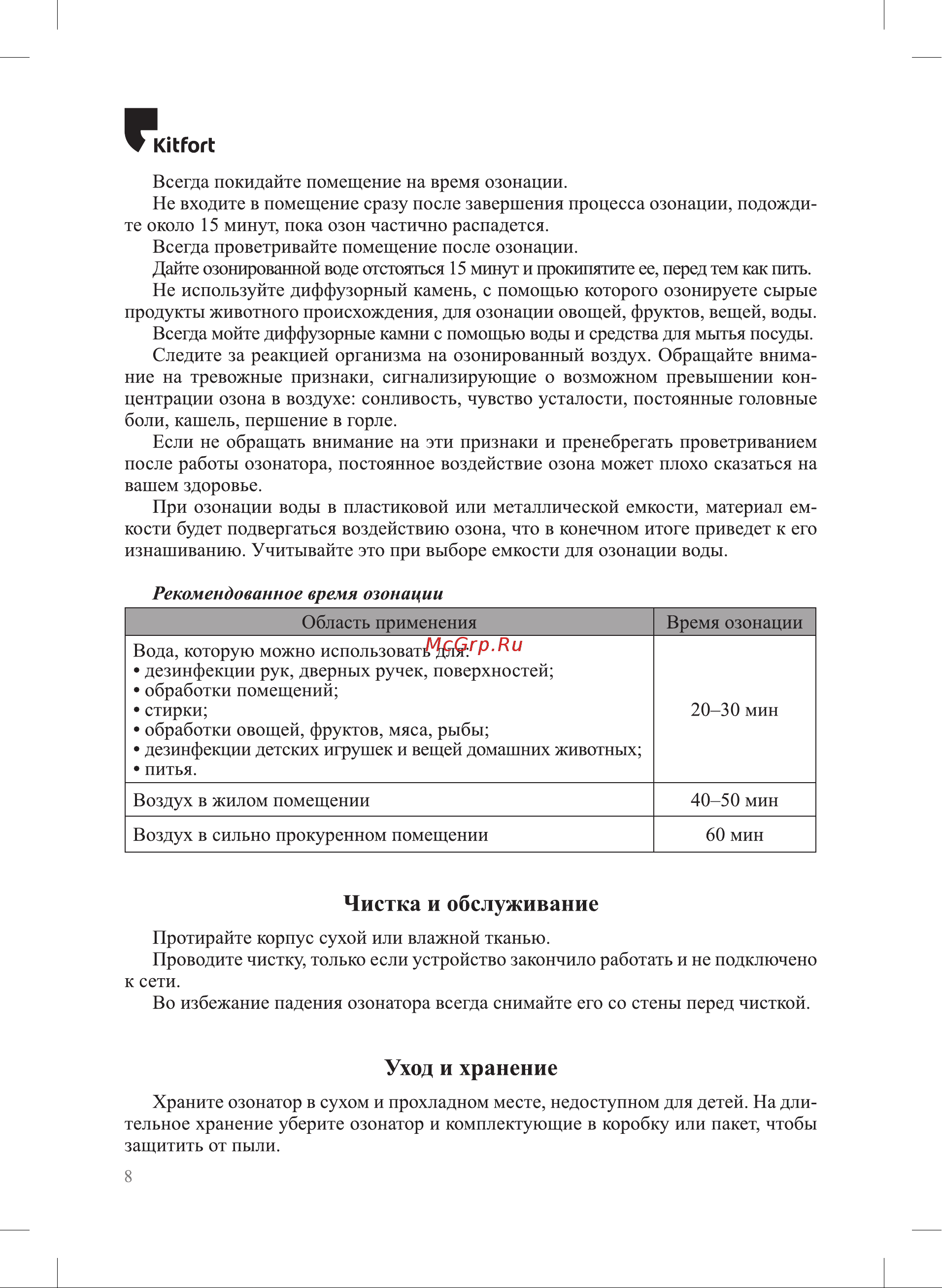 Kitfort КТ-2854 Руководство по эксплуатации онлайн [8/12] 802352