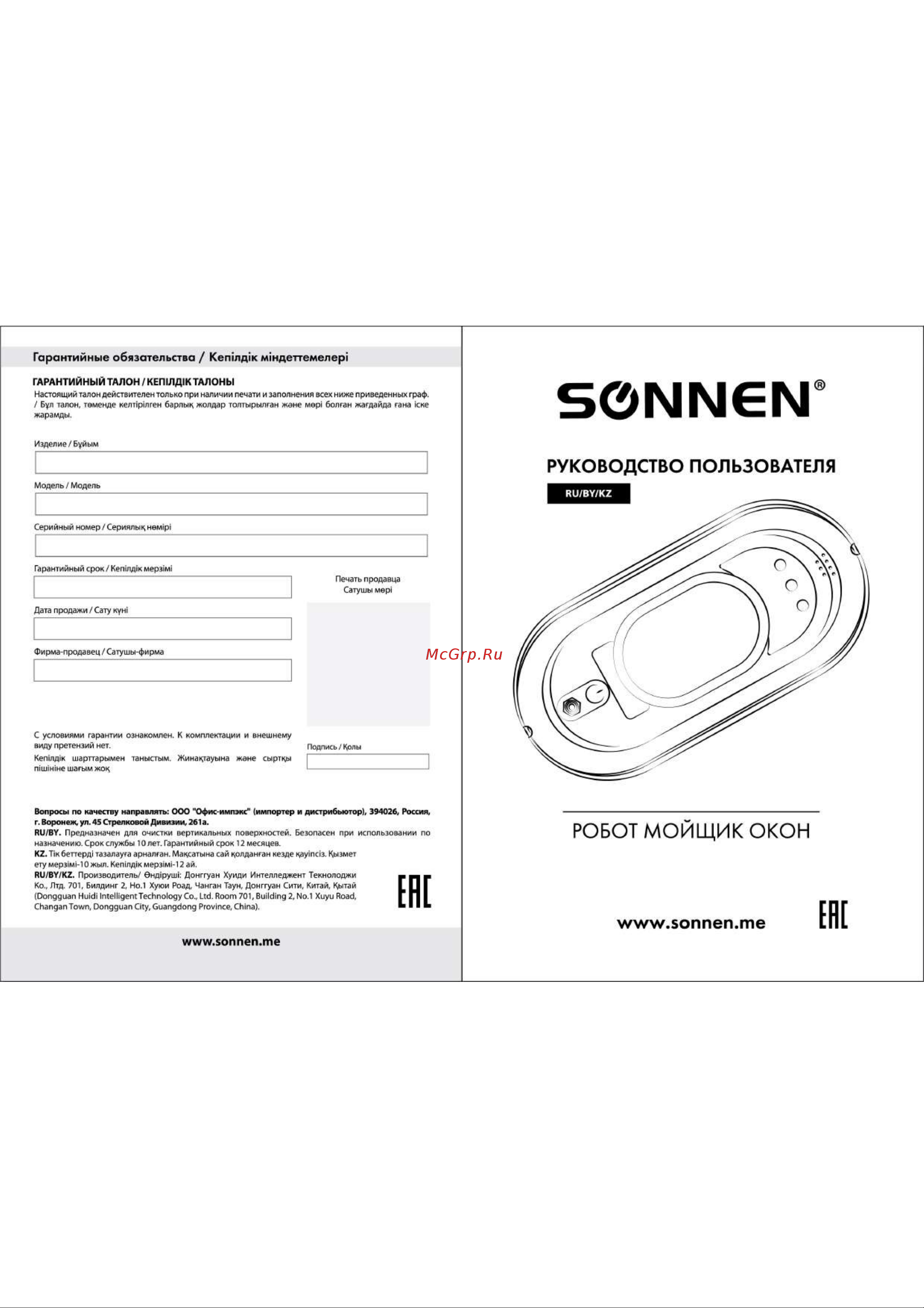 Sonnen RWC-121 UltraClear Руководство по эксплуатации онлайн