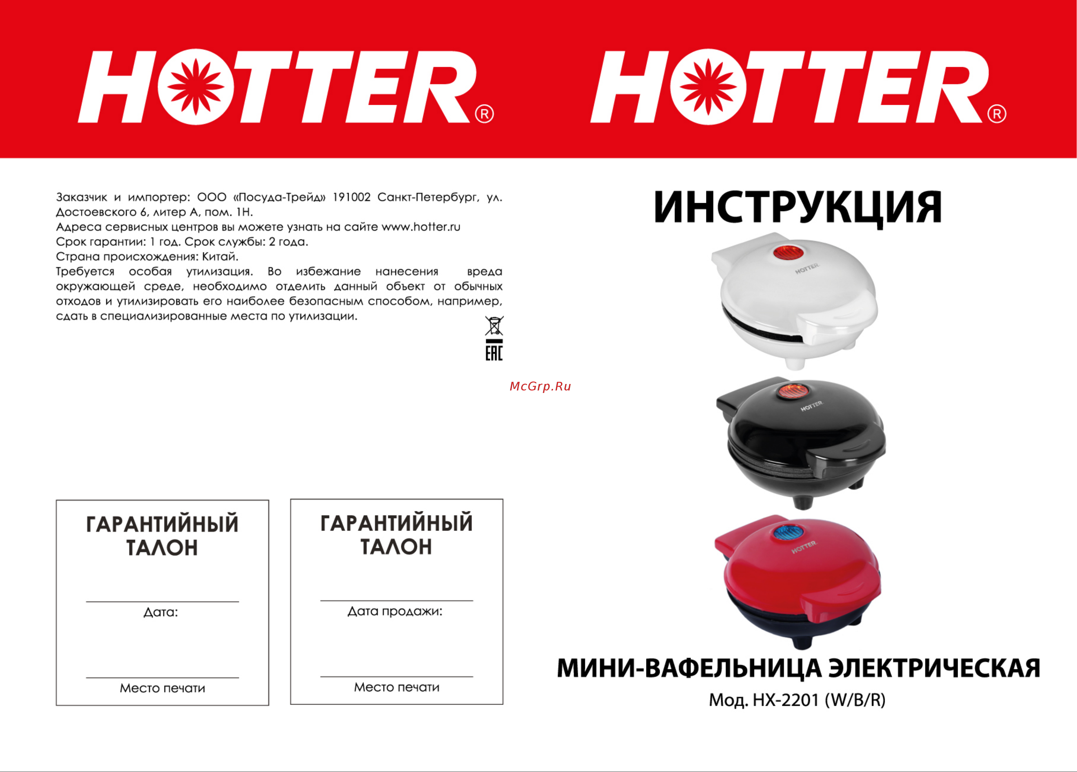 Hotter HX-2201 Руководство по эксплуатации онлайн