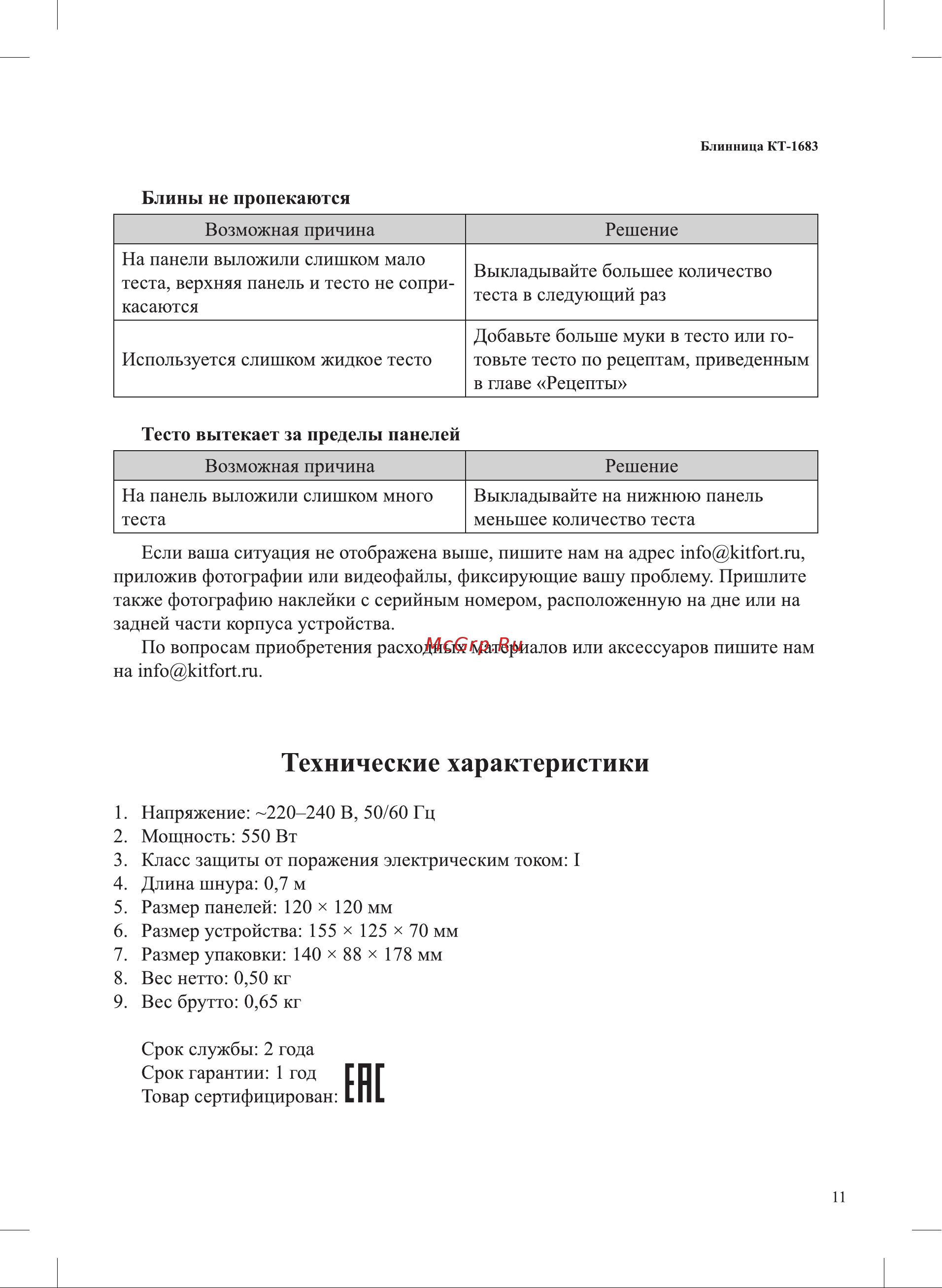 Kitfort КТ-1683-1 Руководство по эксплуатации онлайн [11/16] 802478