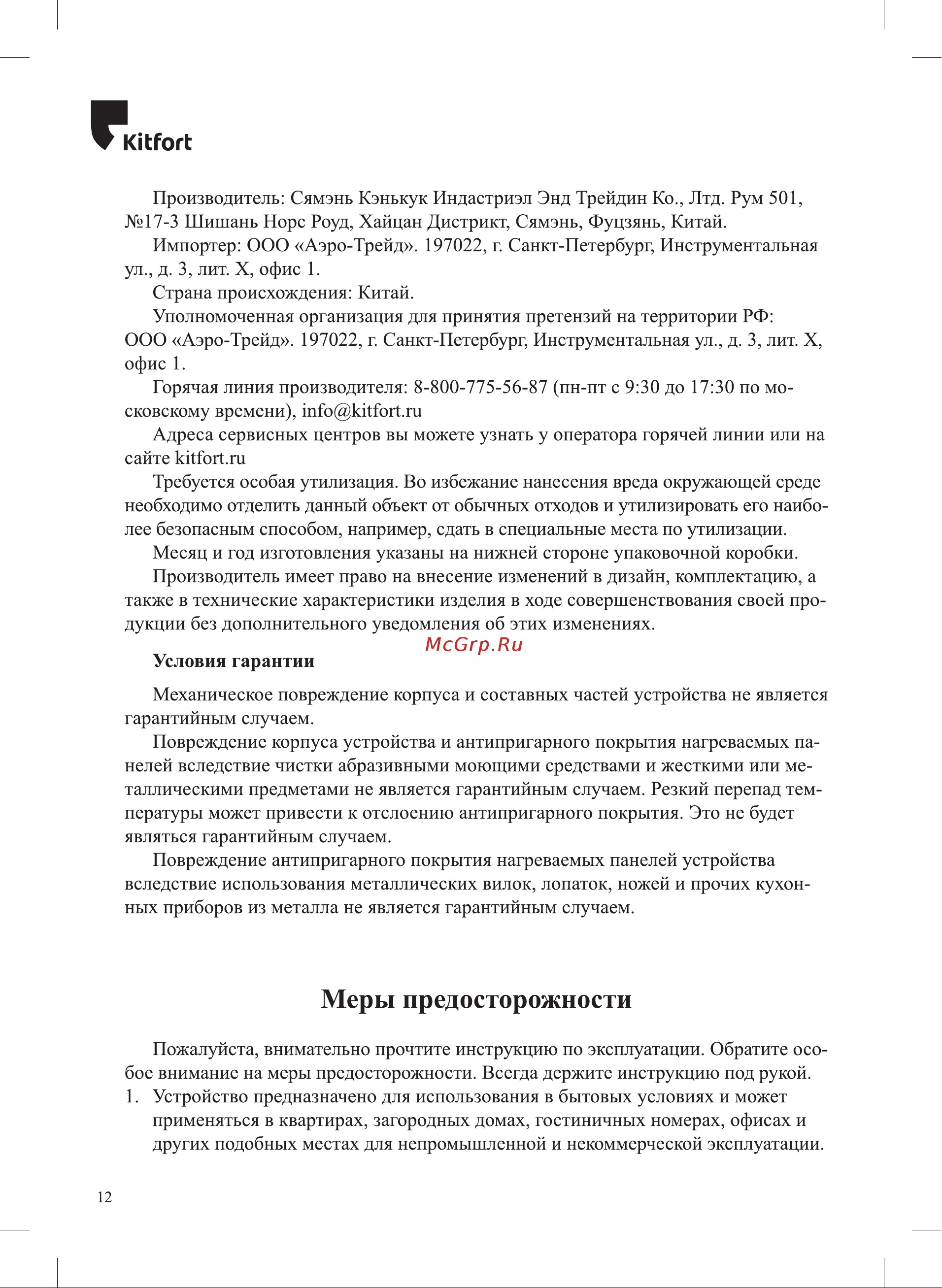 Kitfort КТ-1683-1 Руководство по эксплуатации онлайн [12/16] 802478