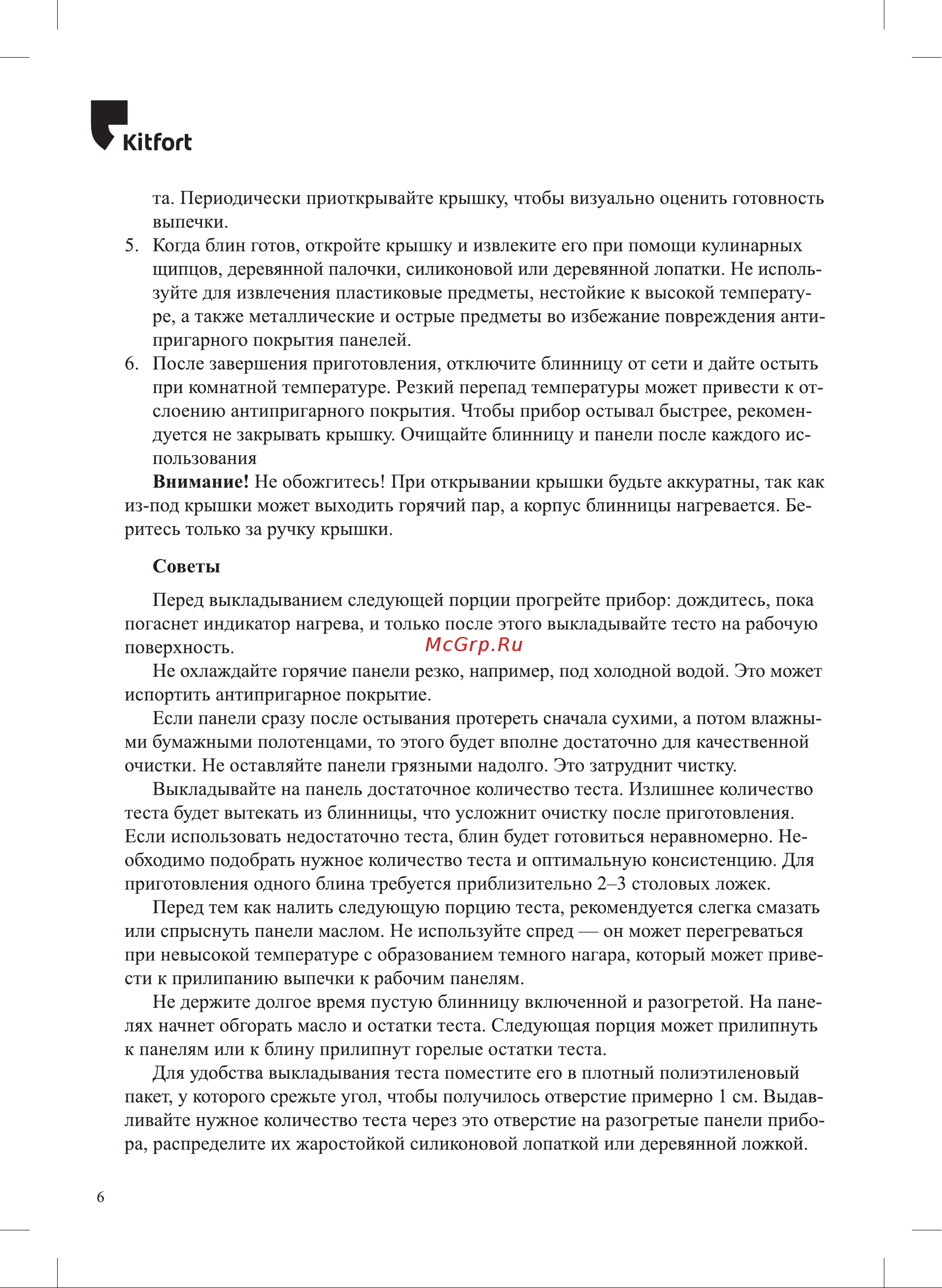 Kitfort КТ-1683-1 Руководство по эксплуатации онлайн [6/16] 802478