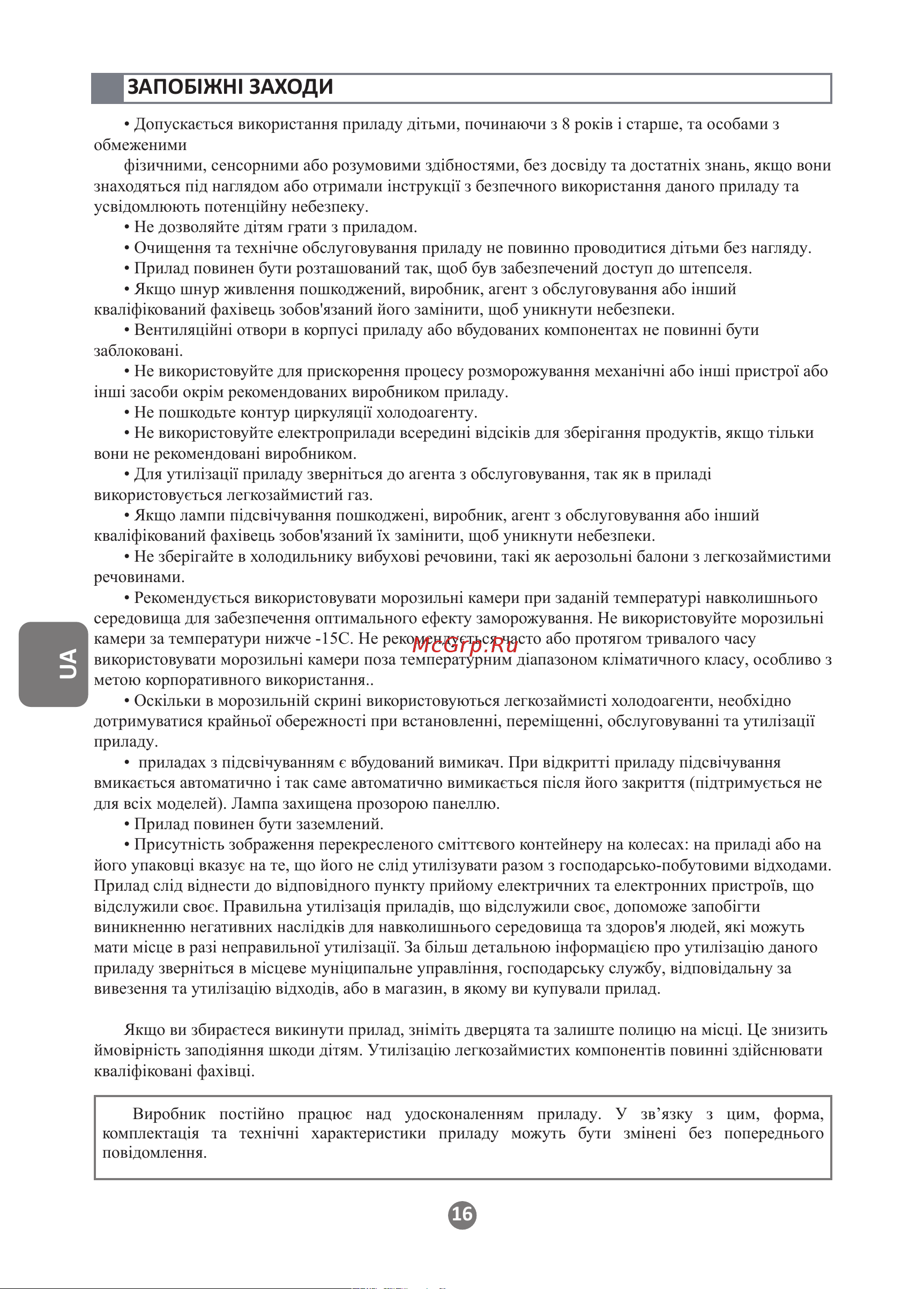 Haier HCE430RF [16/28] Запобіжні заходи