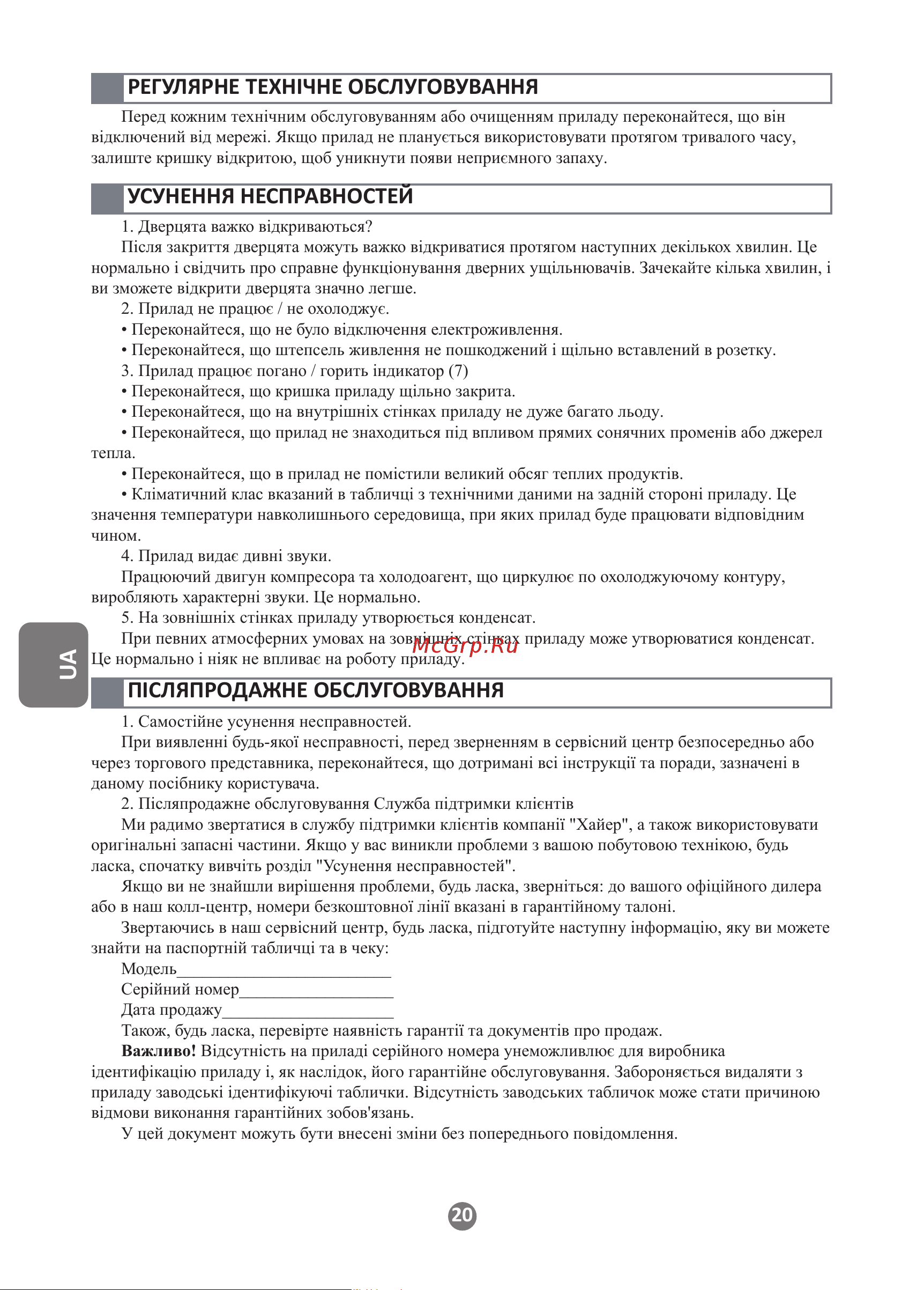 Haier HCE380RF [20/28] Усунення несправностей