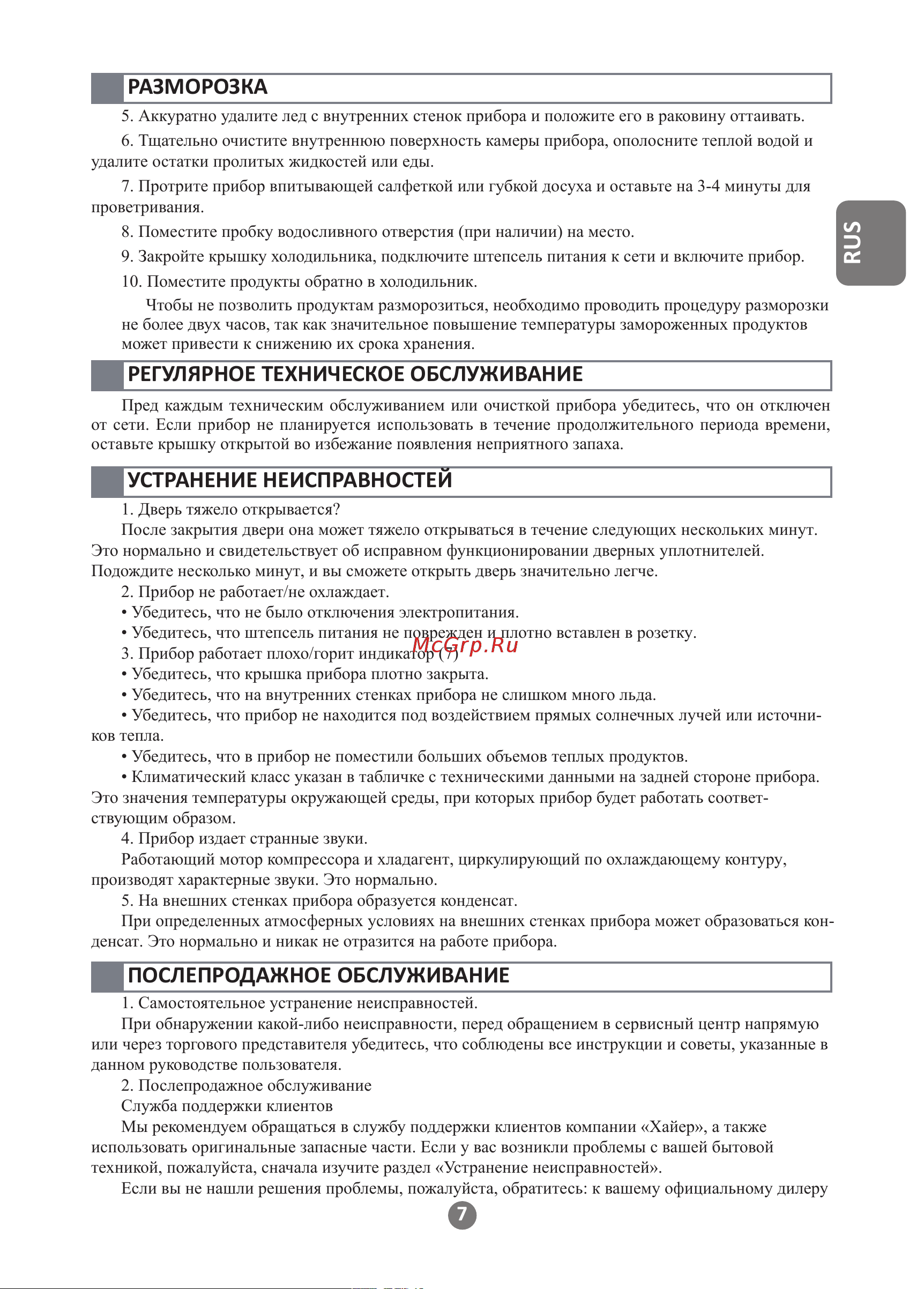 Haier HCE520RF [7/28] Устранение неисправностей