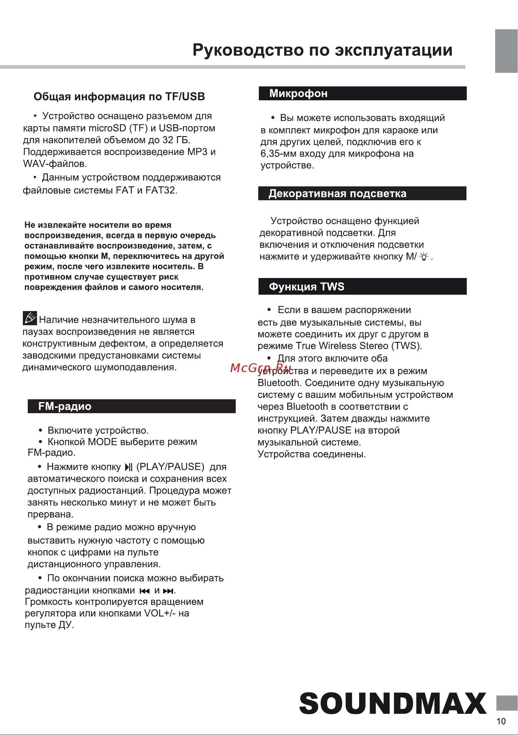 Soundmax SM-PS4405 Руководство по эксплуатации онлайн [11/18] 802493